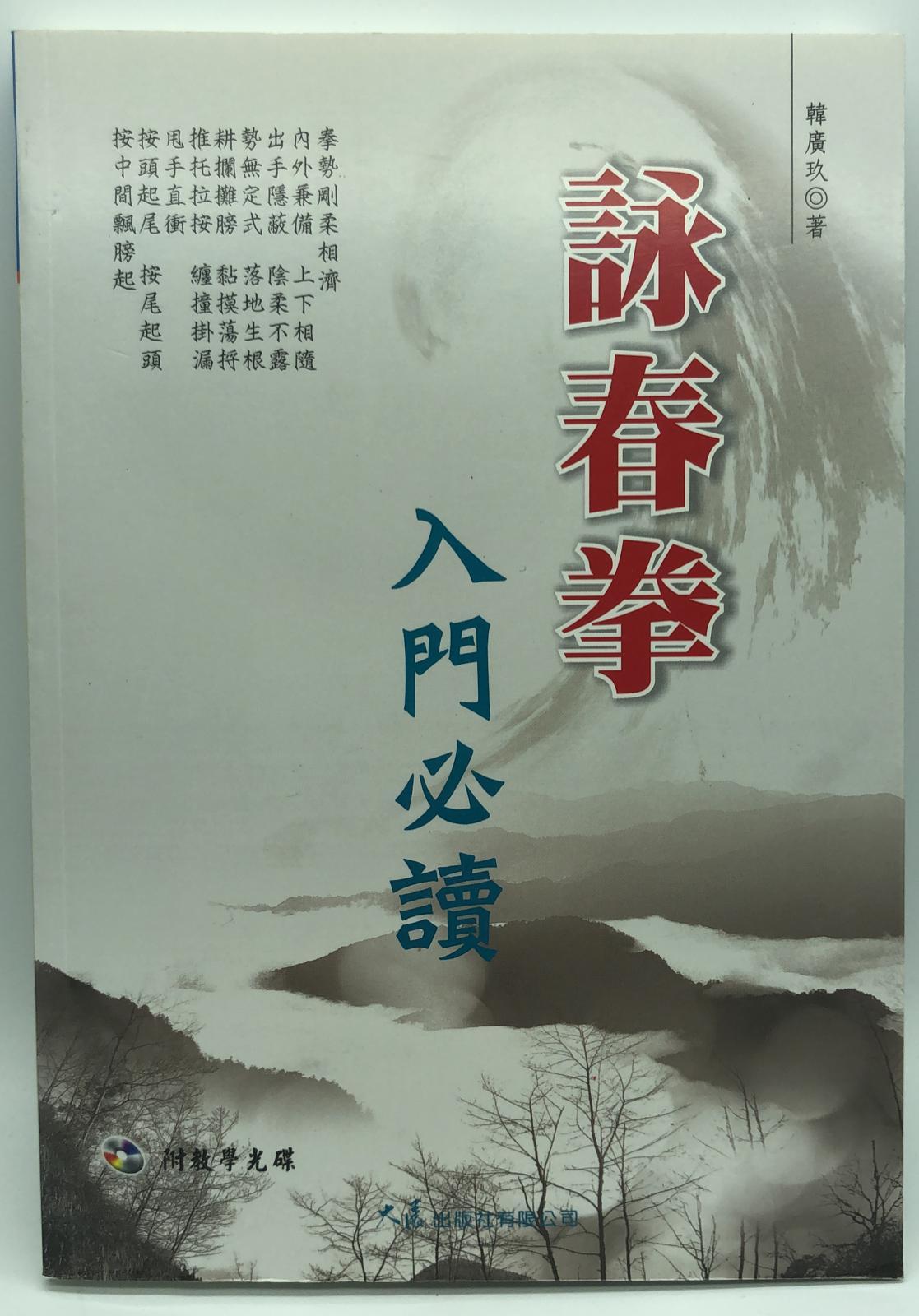 詠春拳入門必讀 (附VCD)