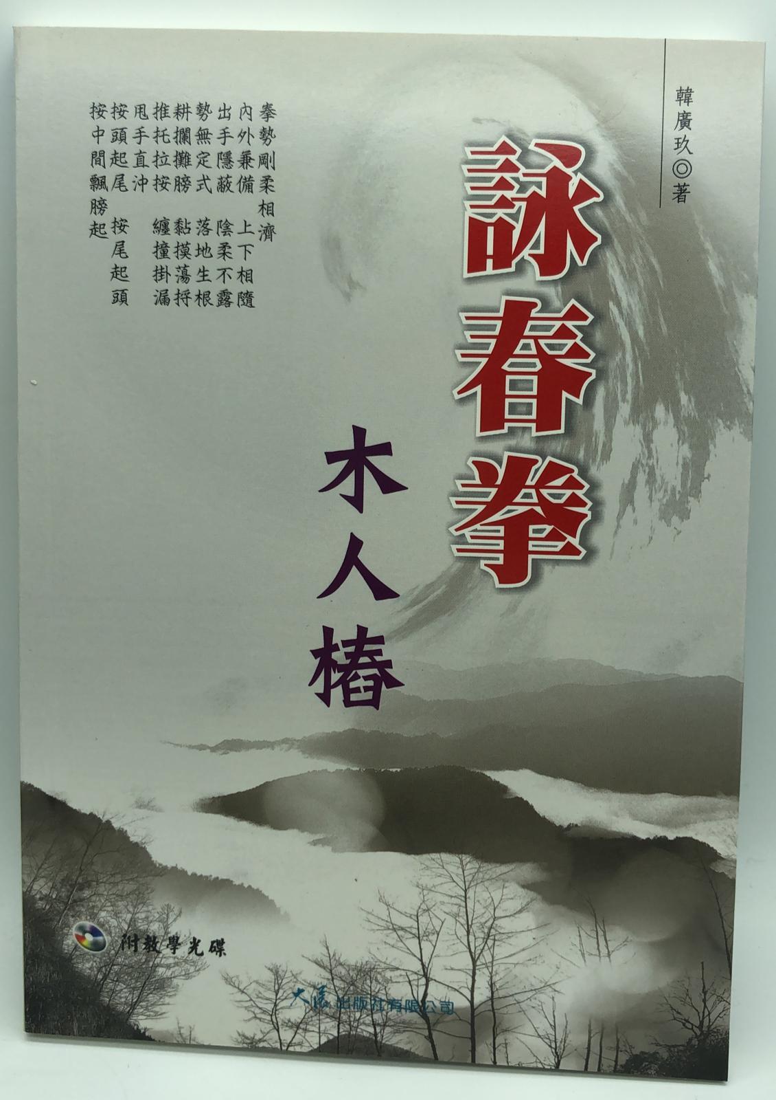 詠春拳木人樁(附VCD)