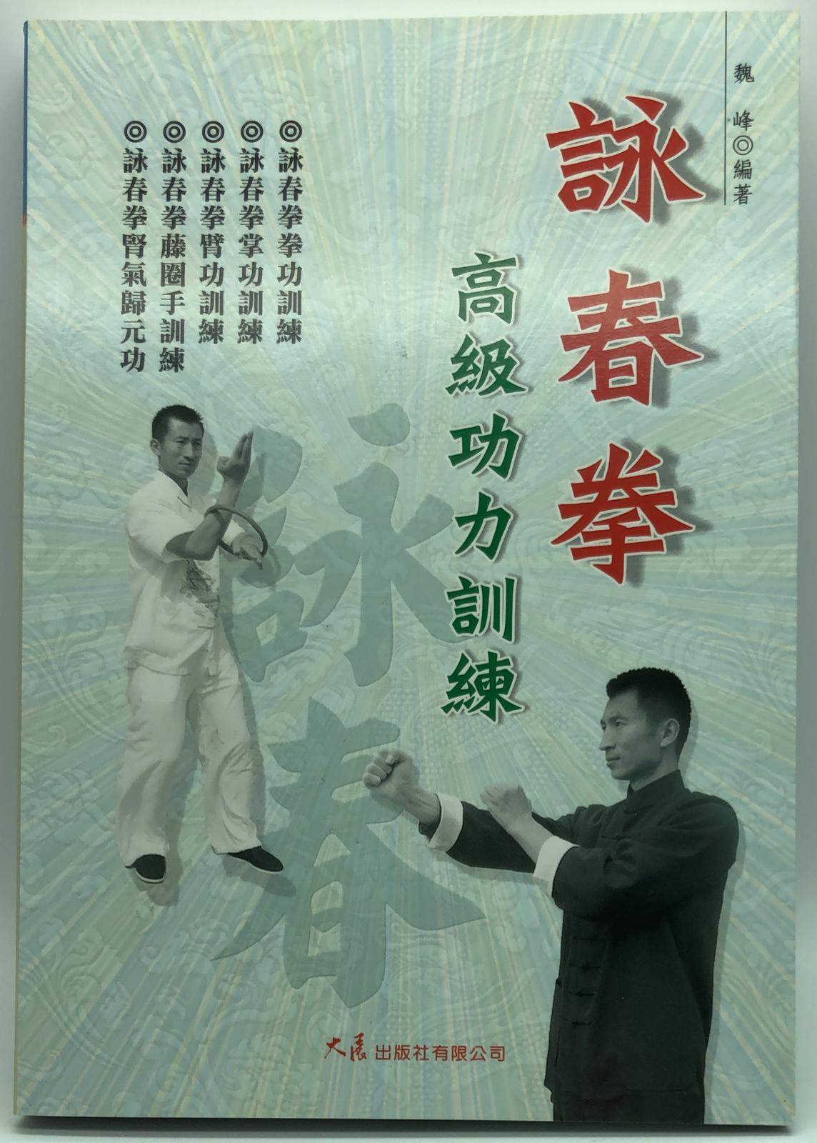 詠春拳高級功力訓練