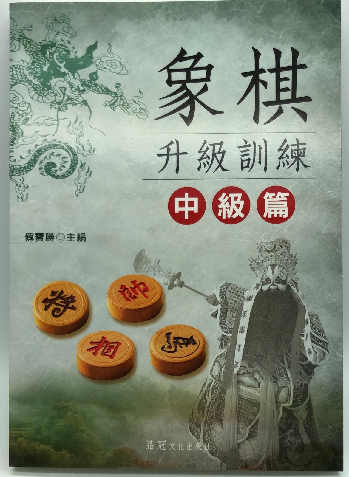 象棋升級訓練 中級篇  (象棋輕鬆學-09)