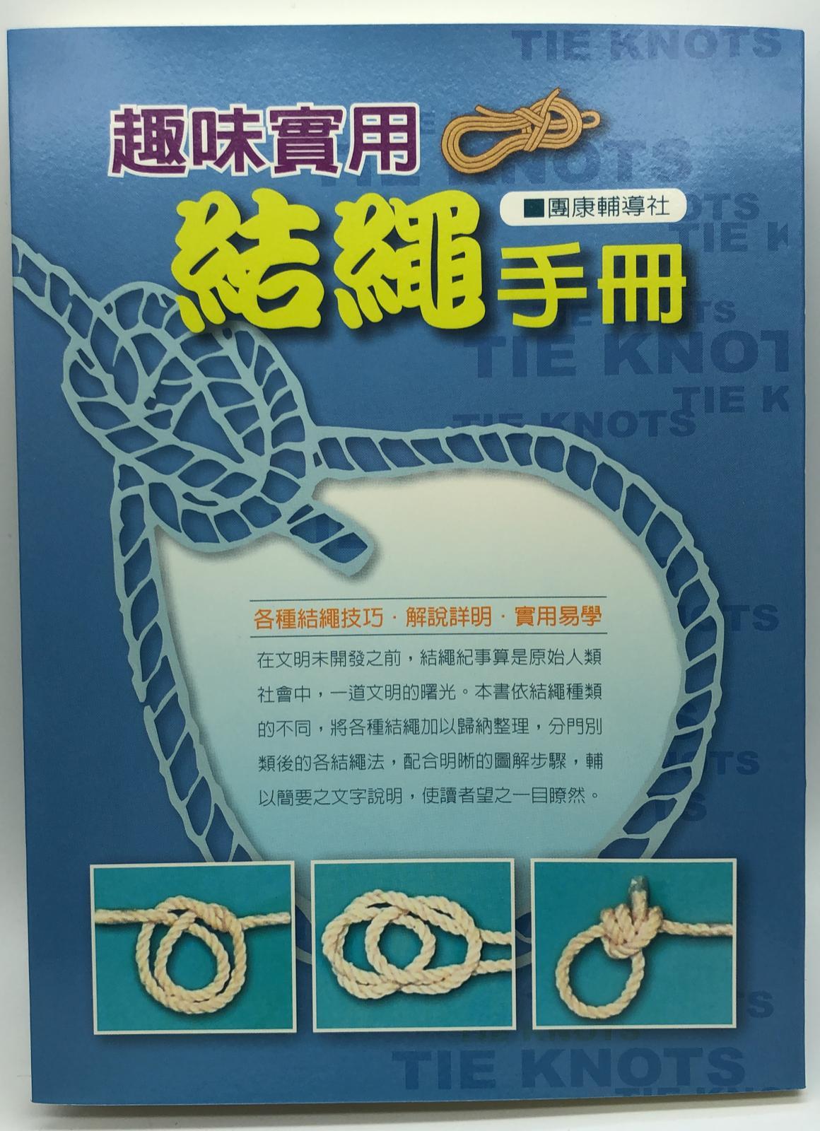 趣味實用結繩手冊