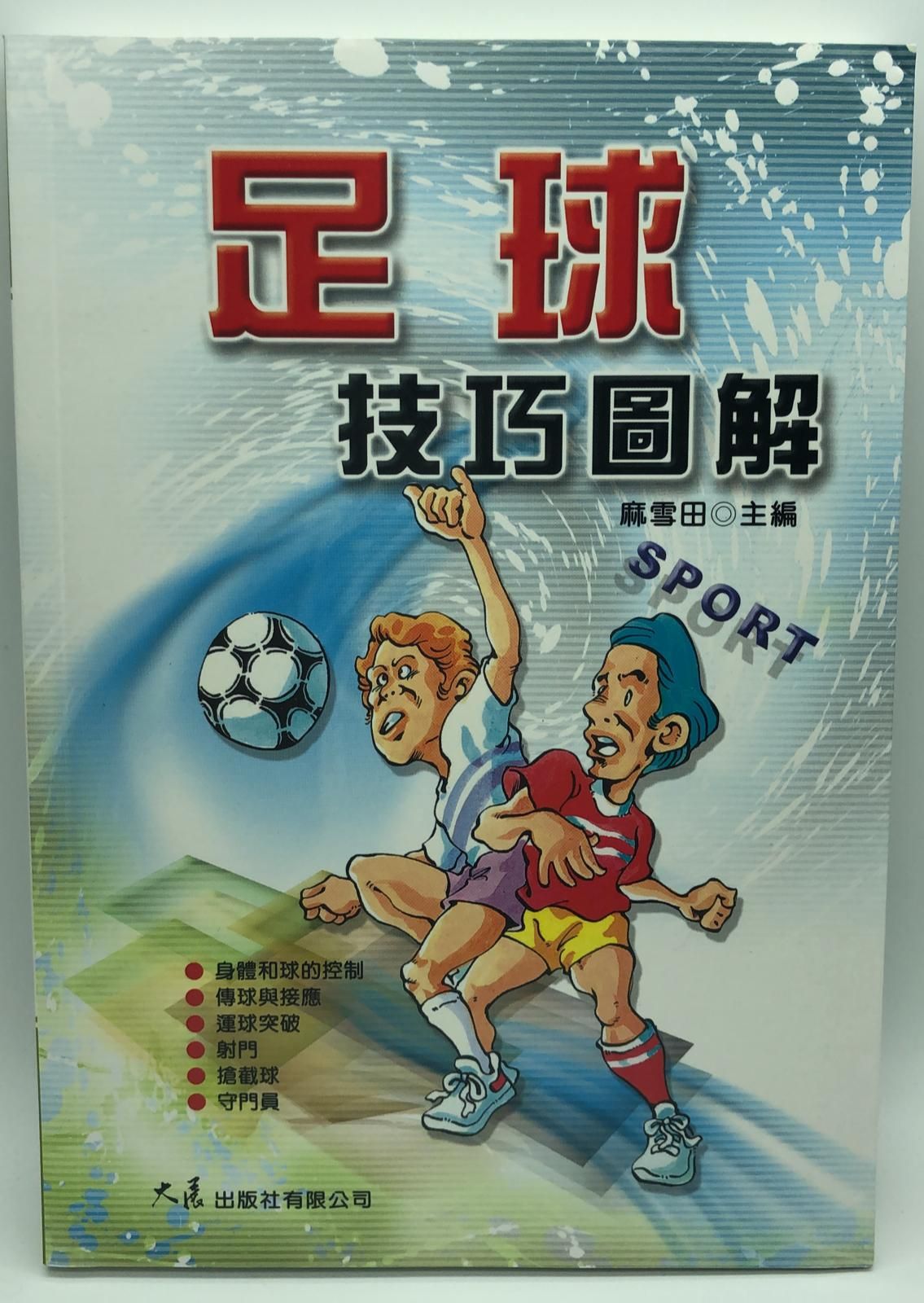 足球 技巧圖解