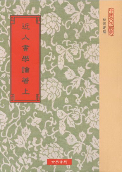 近人書學論著四種(精二冊)絕版書