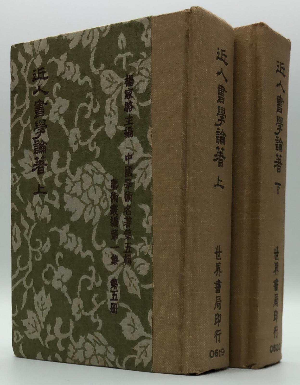 近人書學論著四種(精二冊)絕版書