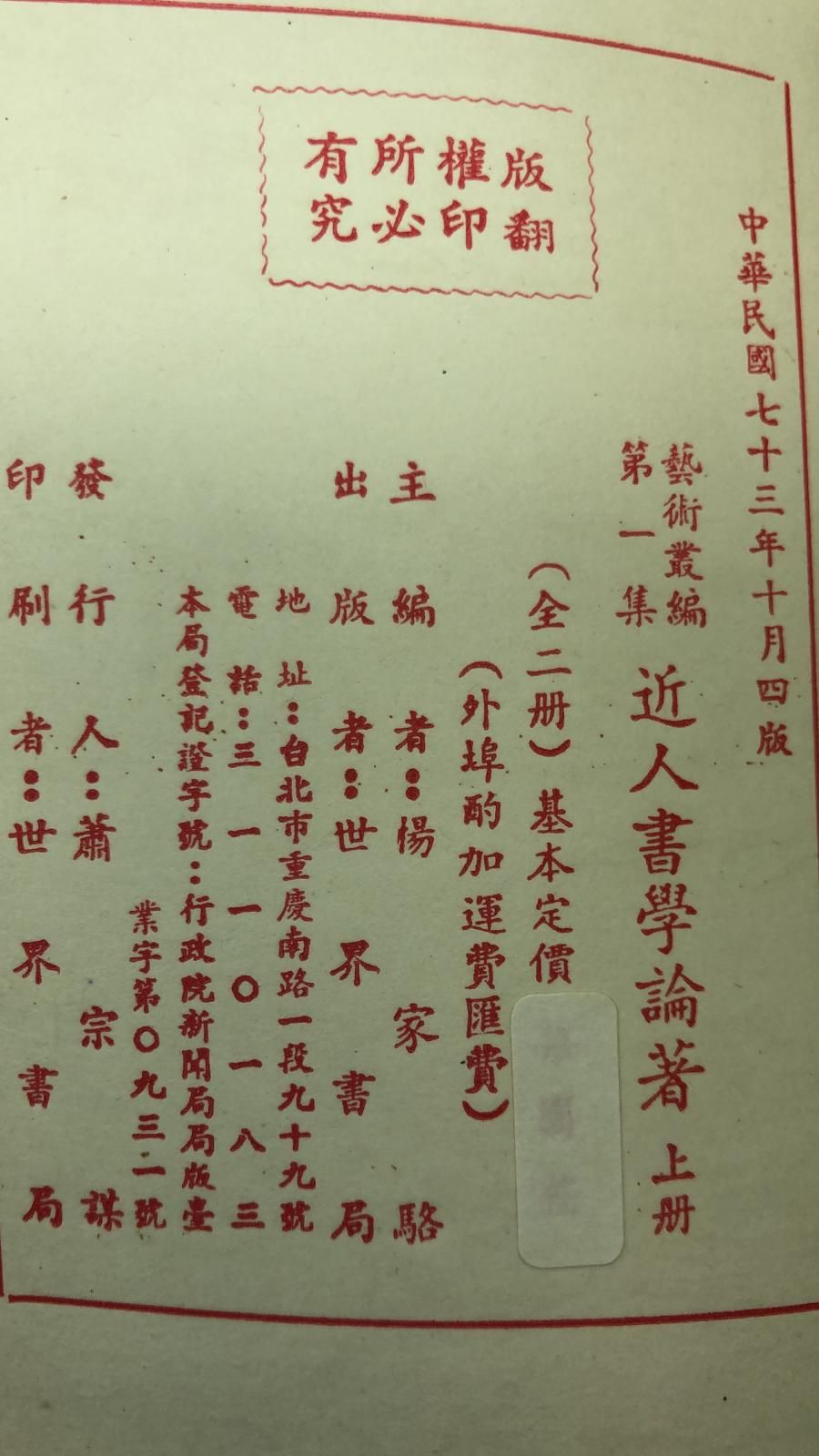 近人書學論著四種(精二冊)絕版書