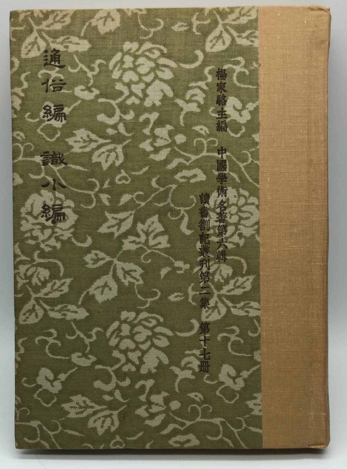通俗編*勦說*識小編(精一冊)絕版書