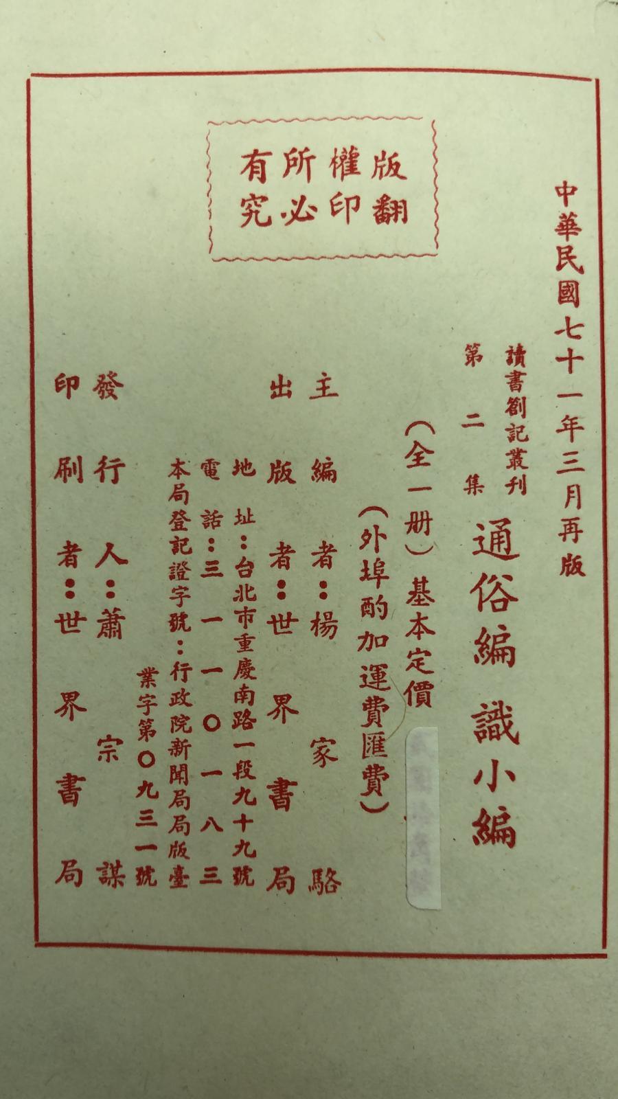通俗編*勦說*識小編(精一冊)絕版書