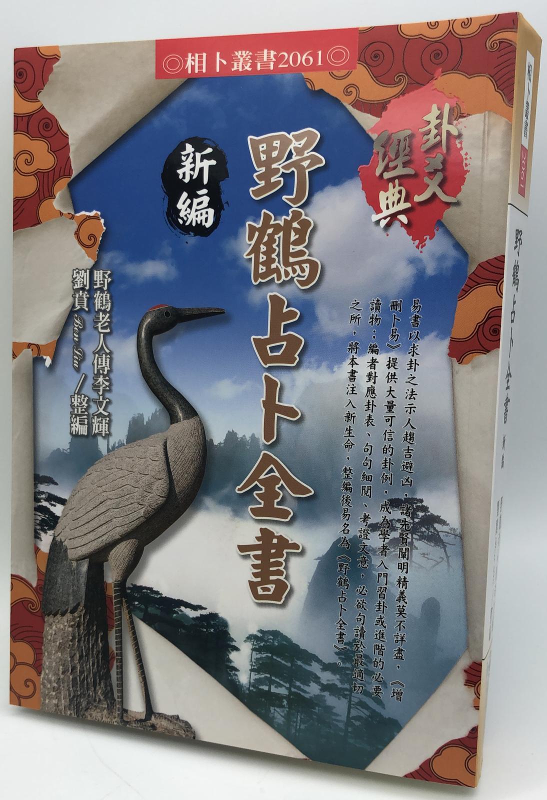 野鶴占卜全書新編(2061)