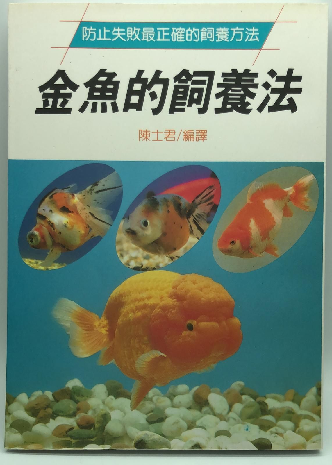 (趣味-10)金魚的飼養法