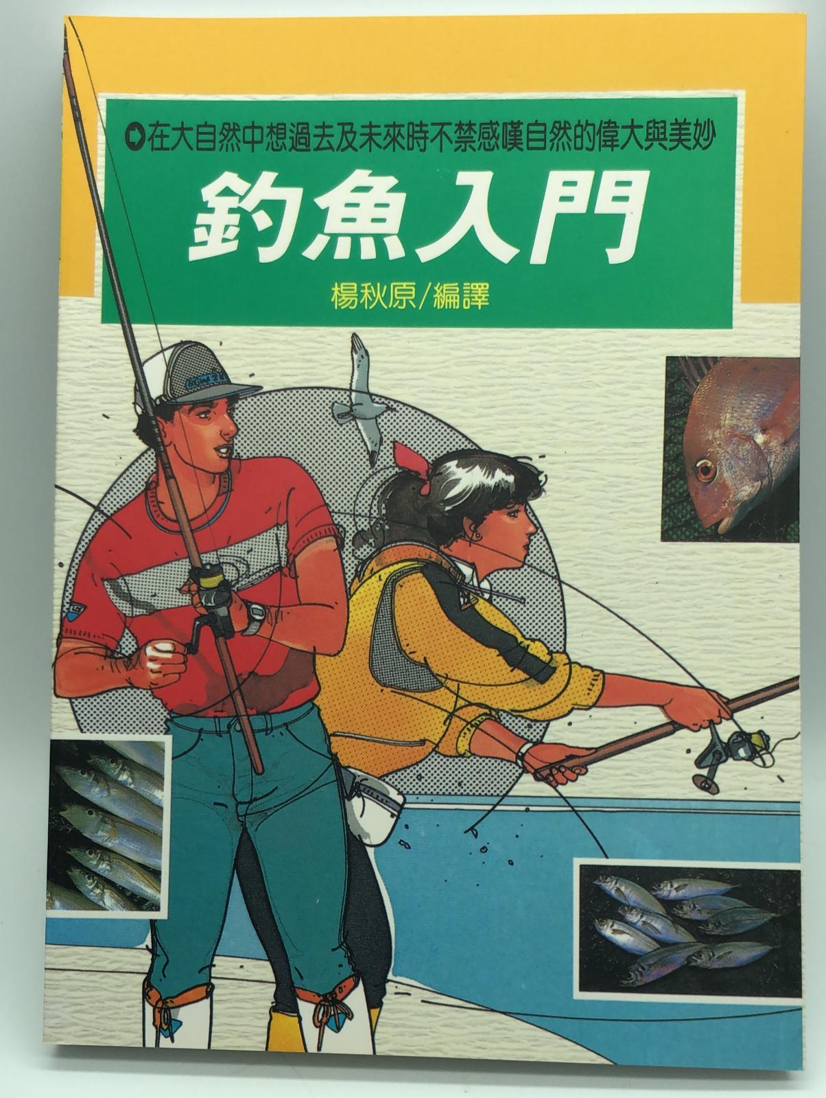 (趣味-25)釣魚入門
