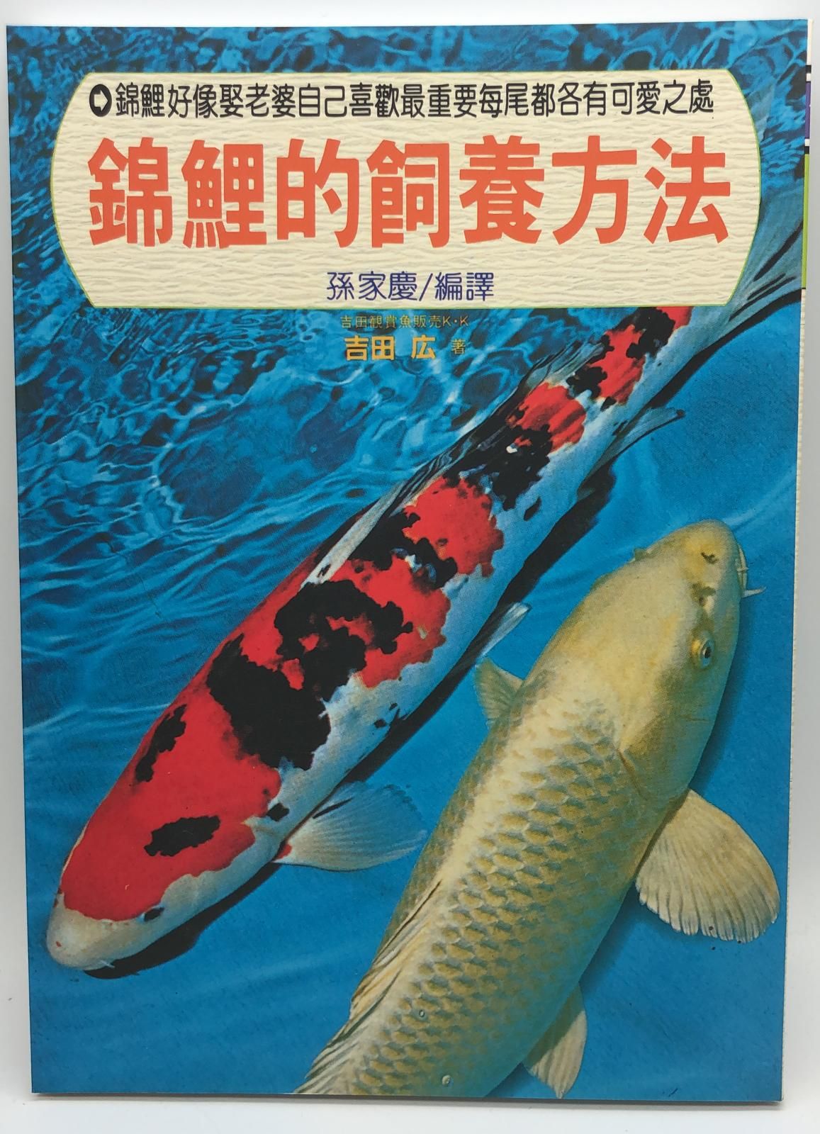 (趣味-11)錦鯉的飼養方法