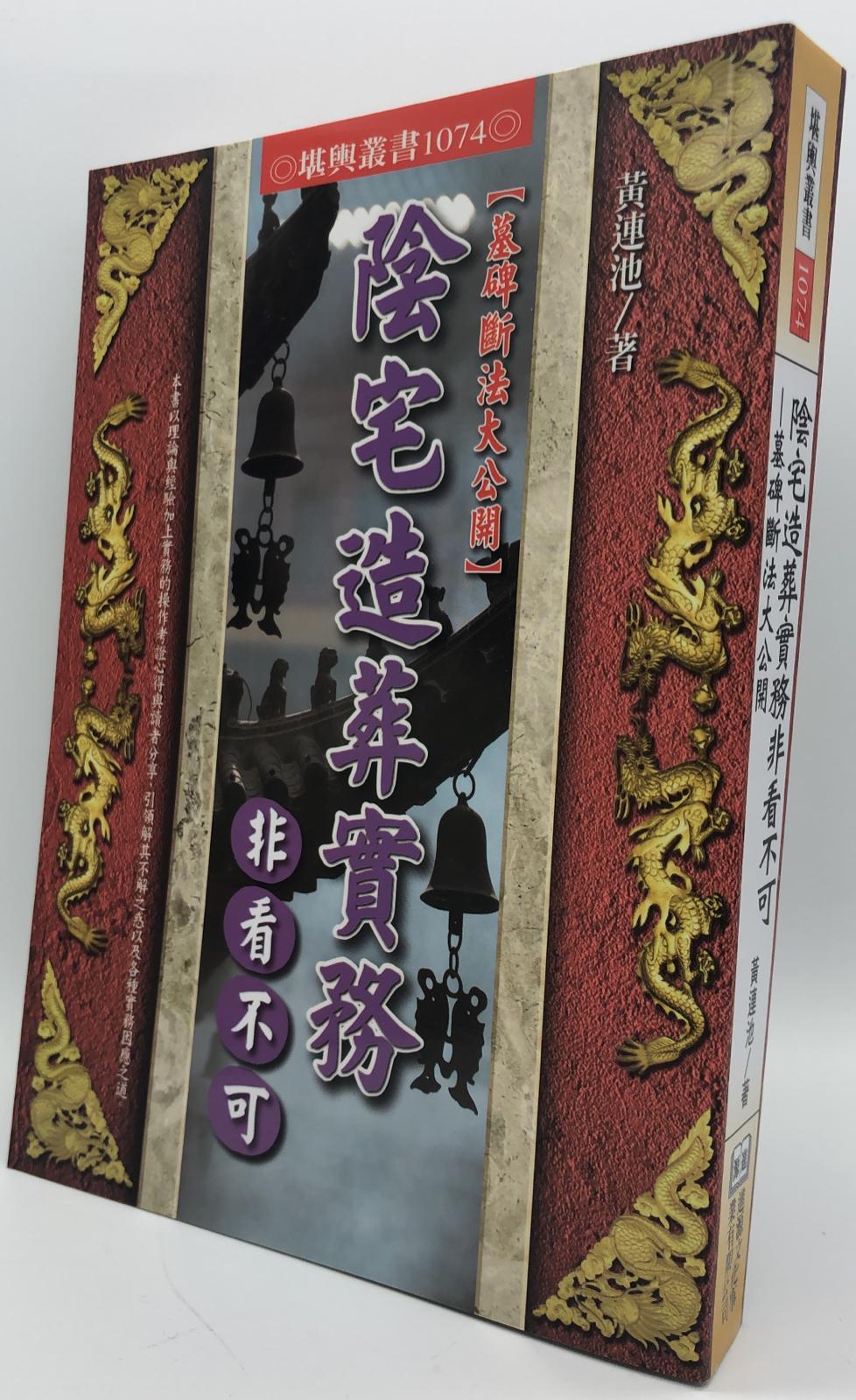 陰宅造葬實務非看不可(1074)