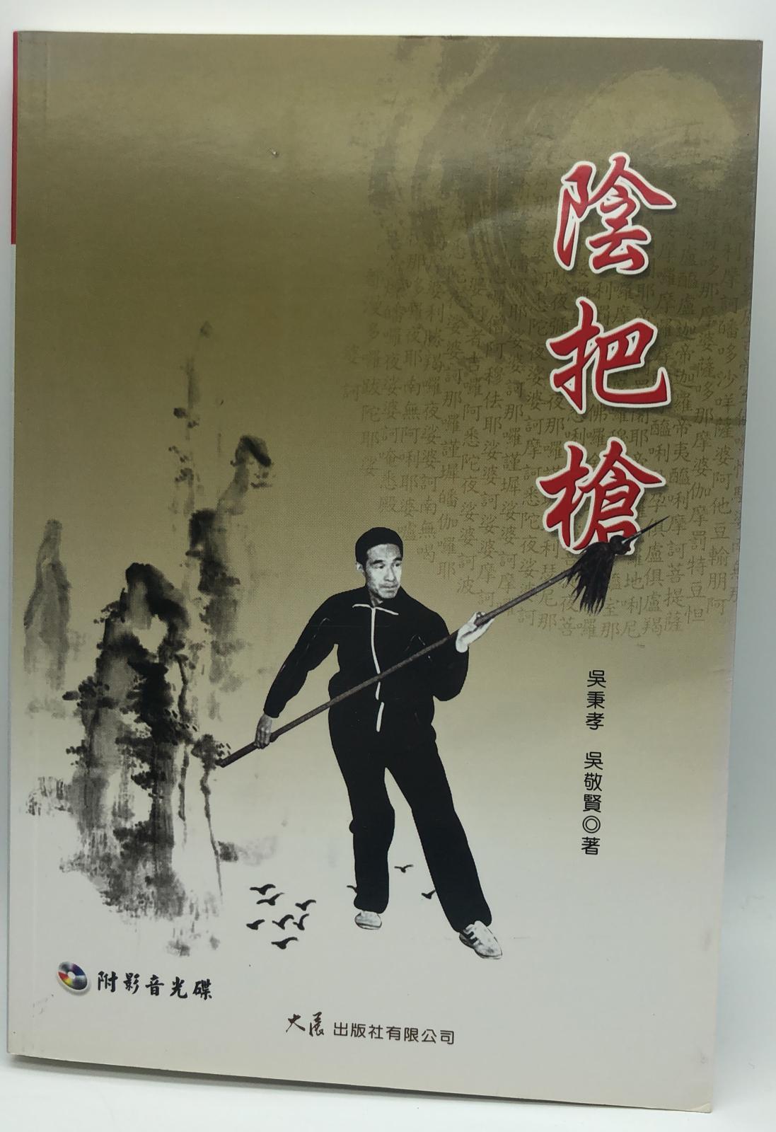 陰把槍(附VCD) (武術特輯-148)