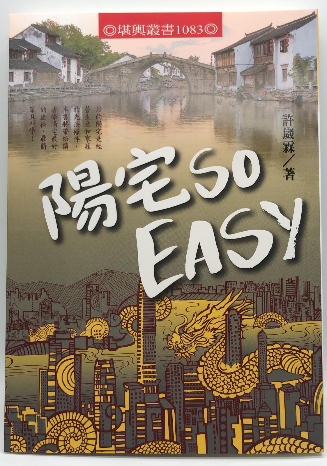 陽宅SO EASY(堪輿-1083)