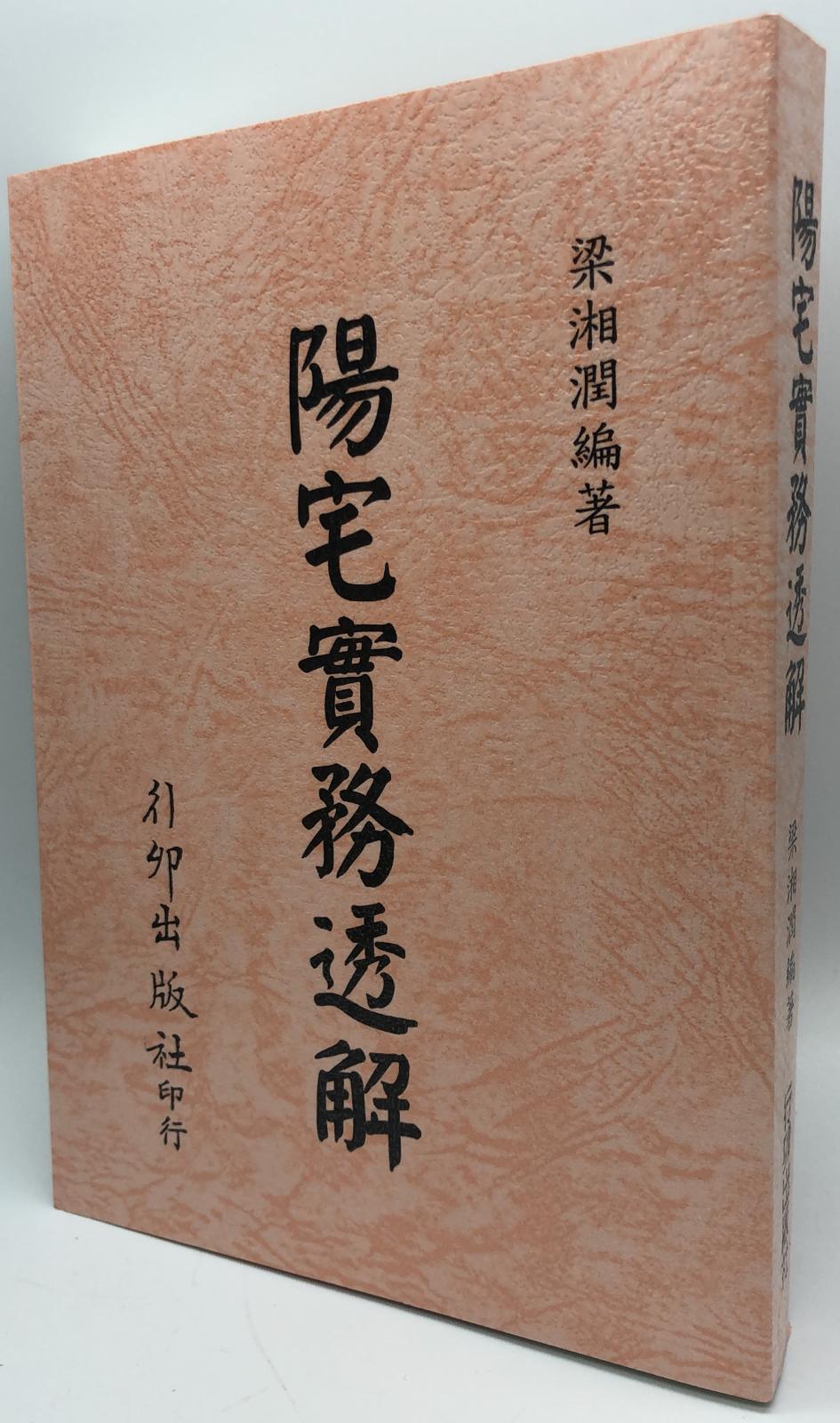 陽宅實務透解(平裝)