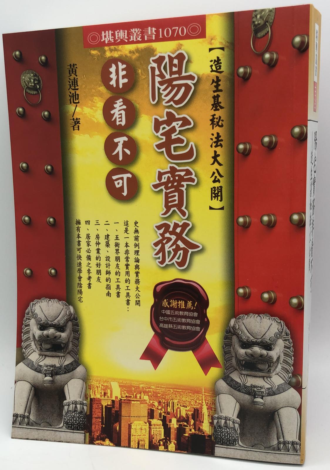 陽宅實務非看不可(1070)