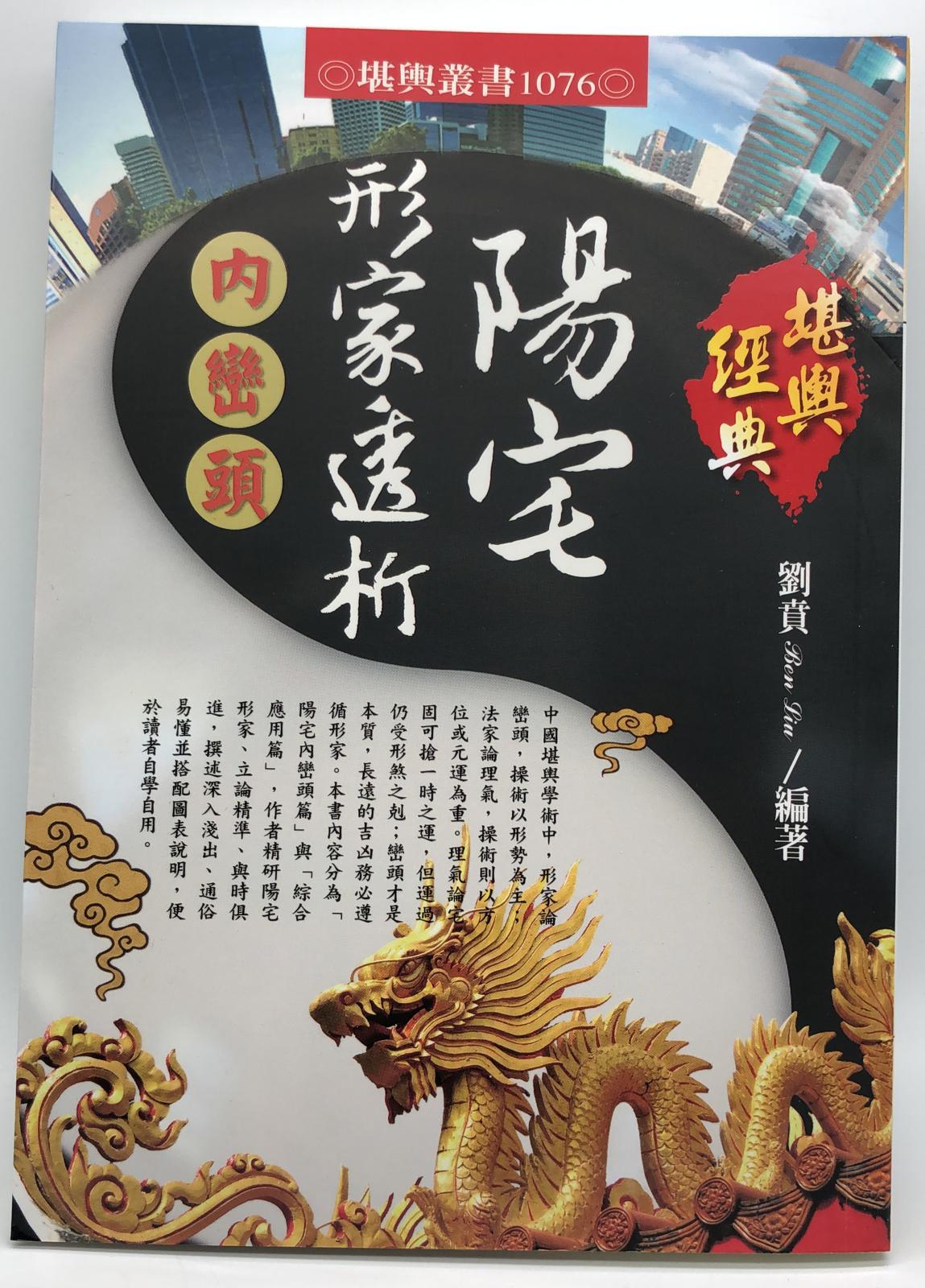 陽宅形家透析 內巒頭  (1076)