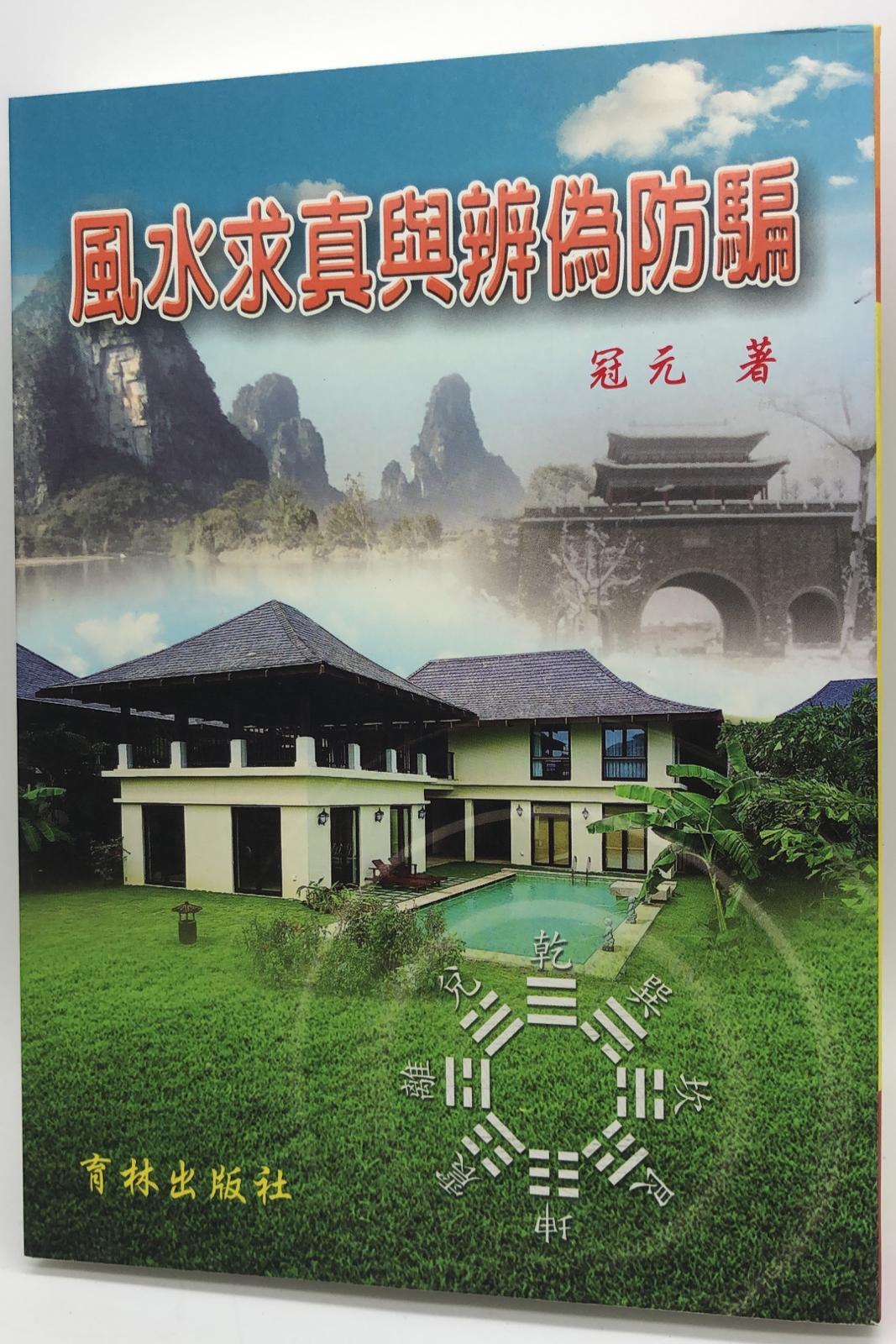 風水求真與辨偽防騙(平) (堪輿-43)