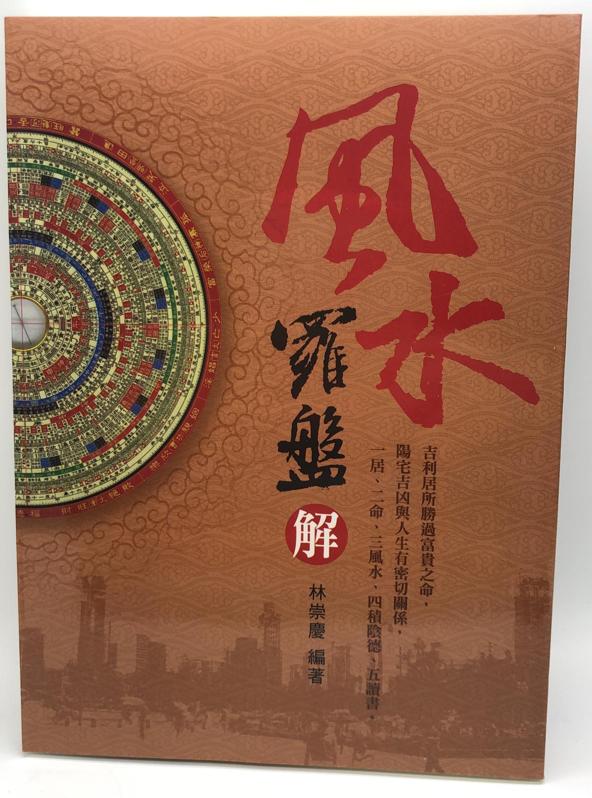 風水羅盤解(陽宅.風水-01)