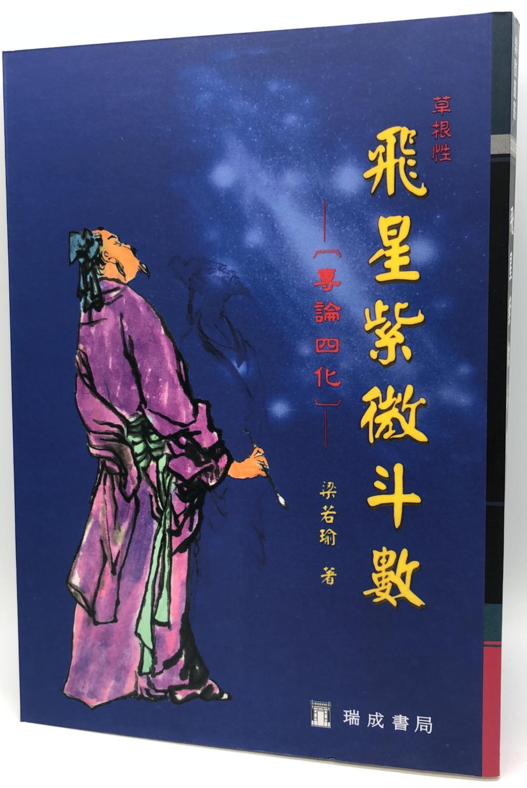 飛星紫微斗數