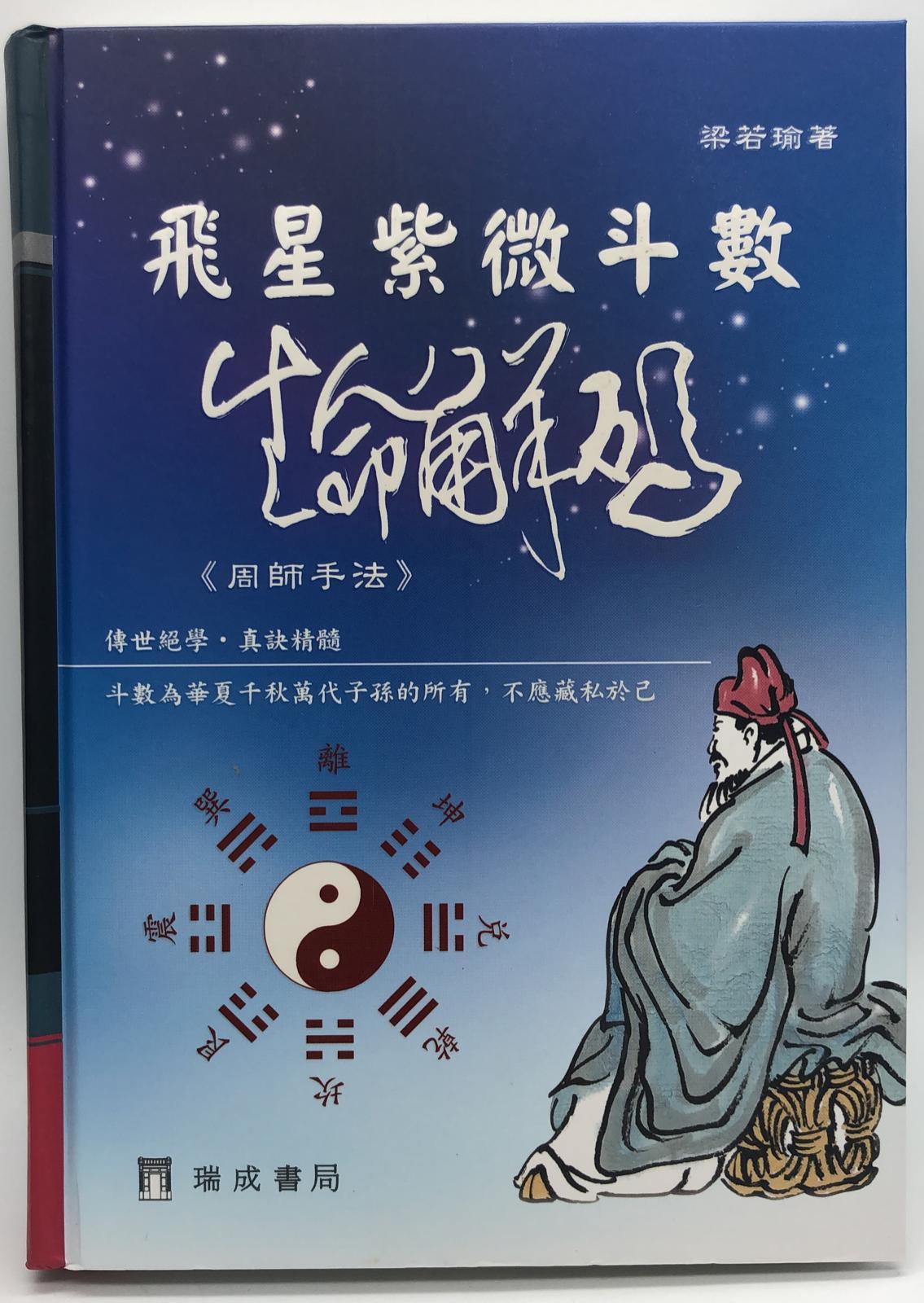 飛星紫微斗數生命解碼《周師手法》(精)