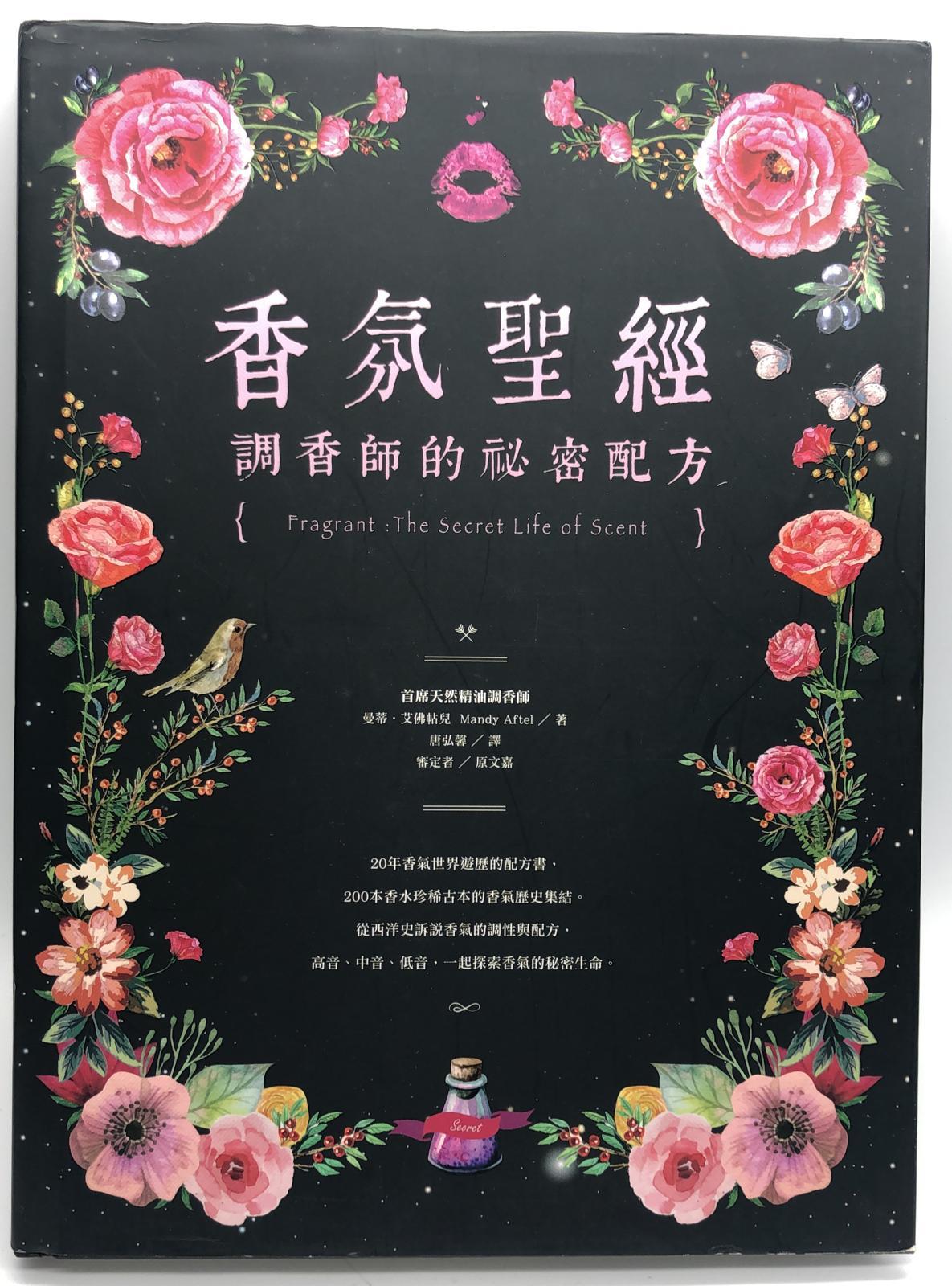 香氛聖經:調香師的祕密配方(精裝)