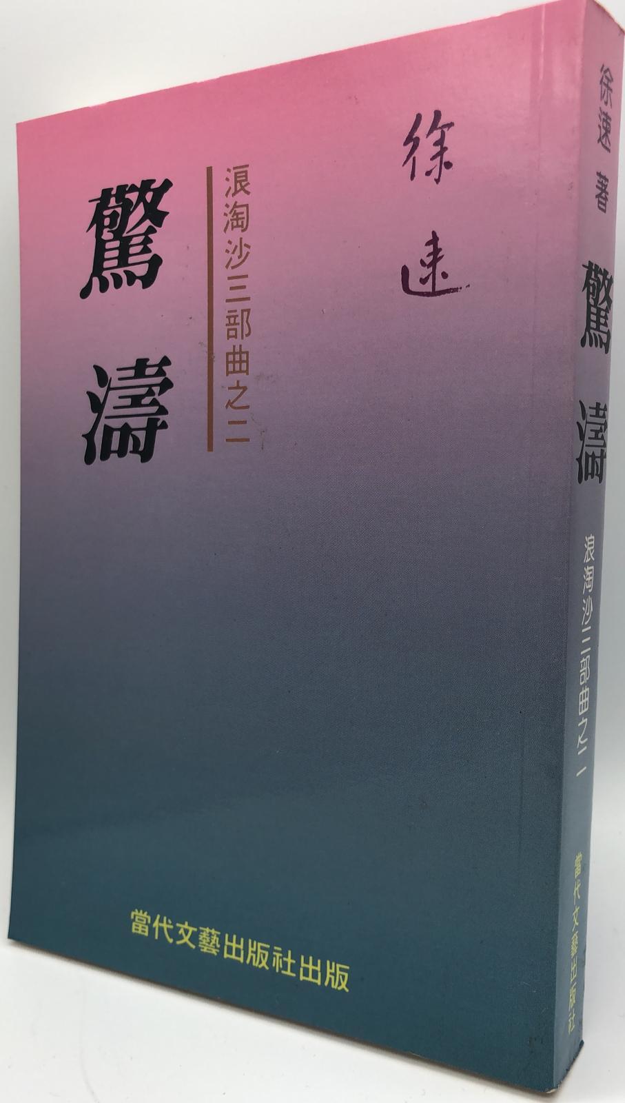驚濤