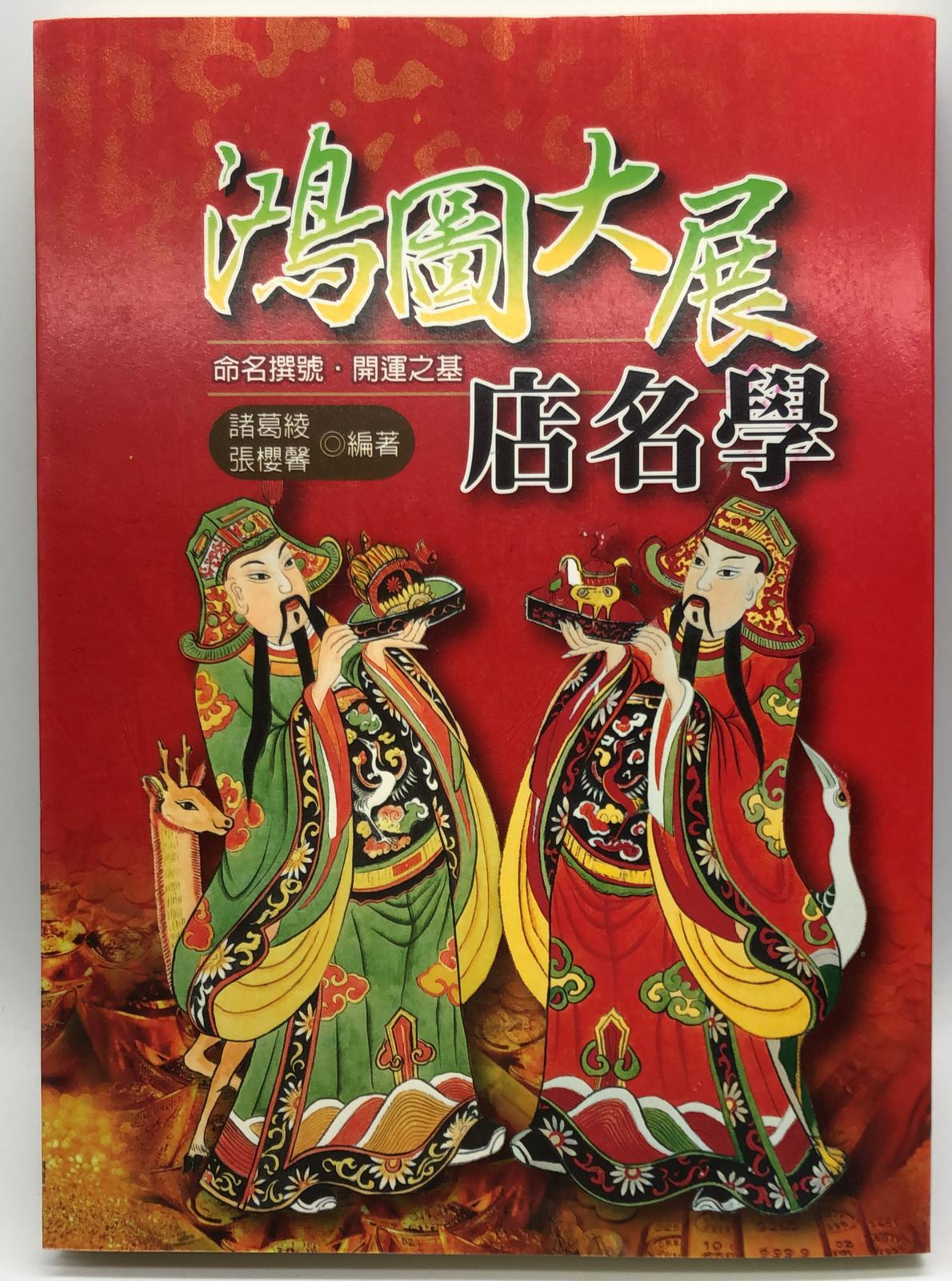 鴻圖大展店名學(命名-04)