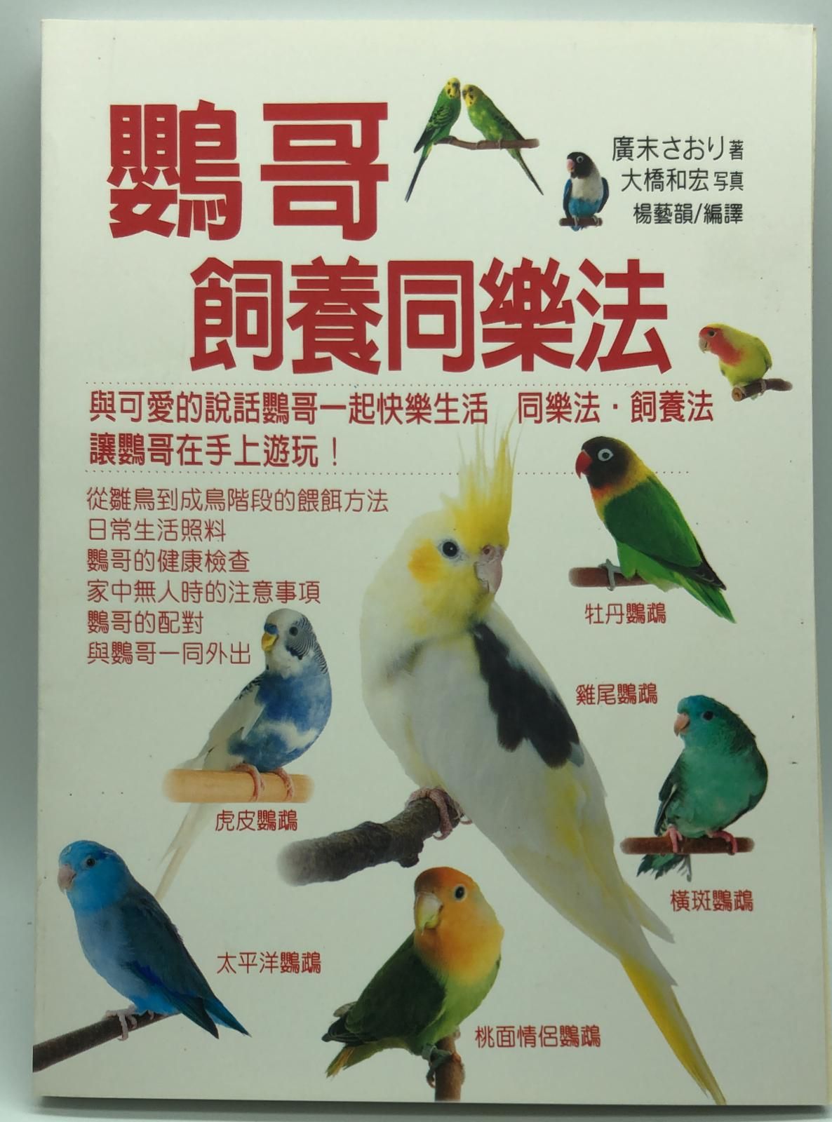 (趣味-94)鸚哥飼養同樂法