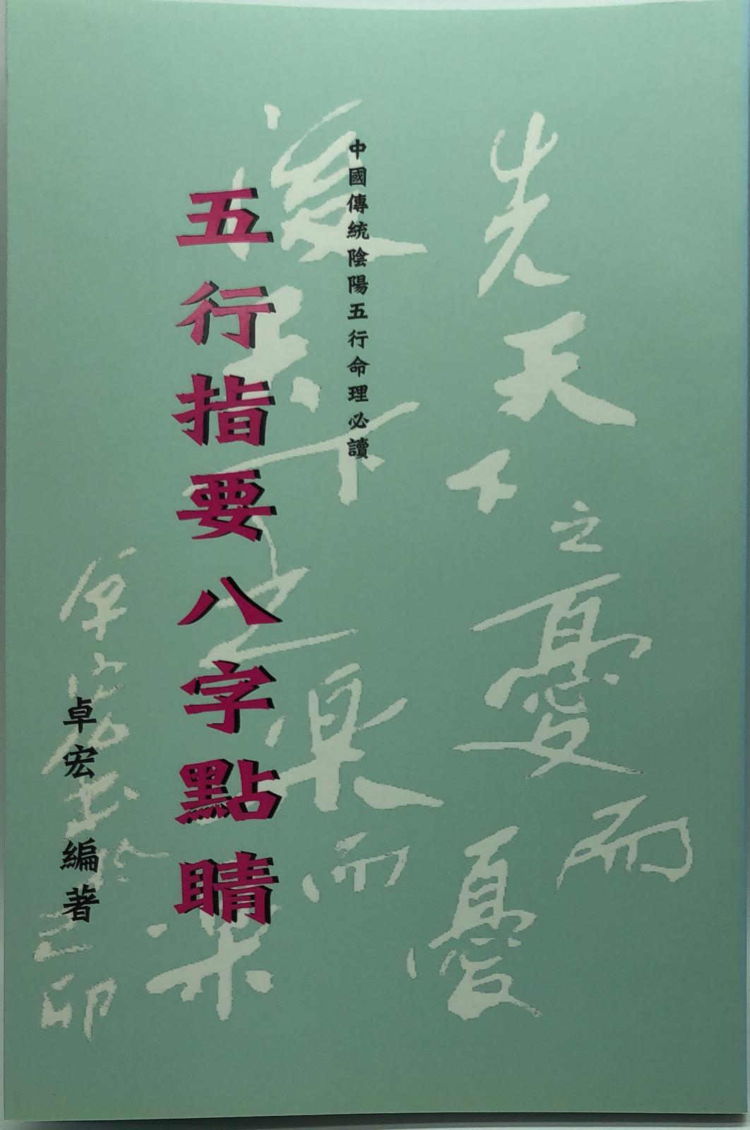 五行指要八字點晴