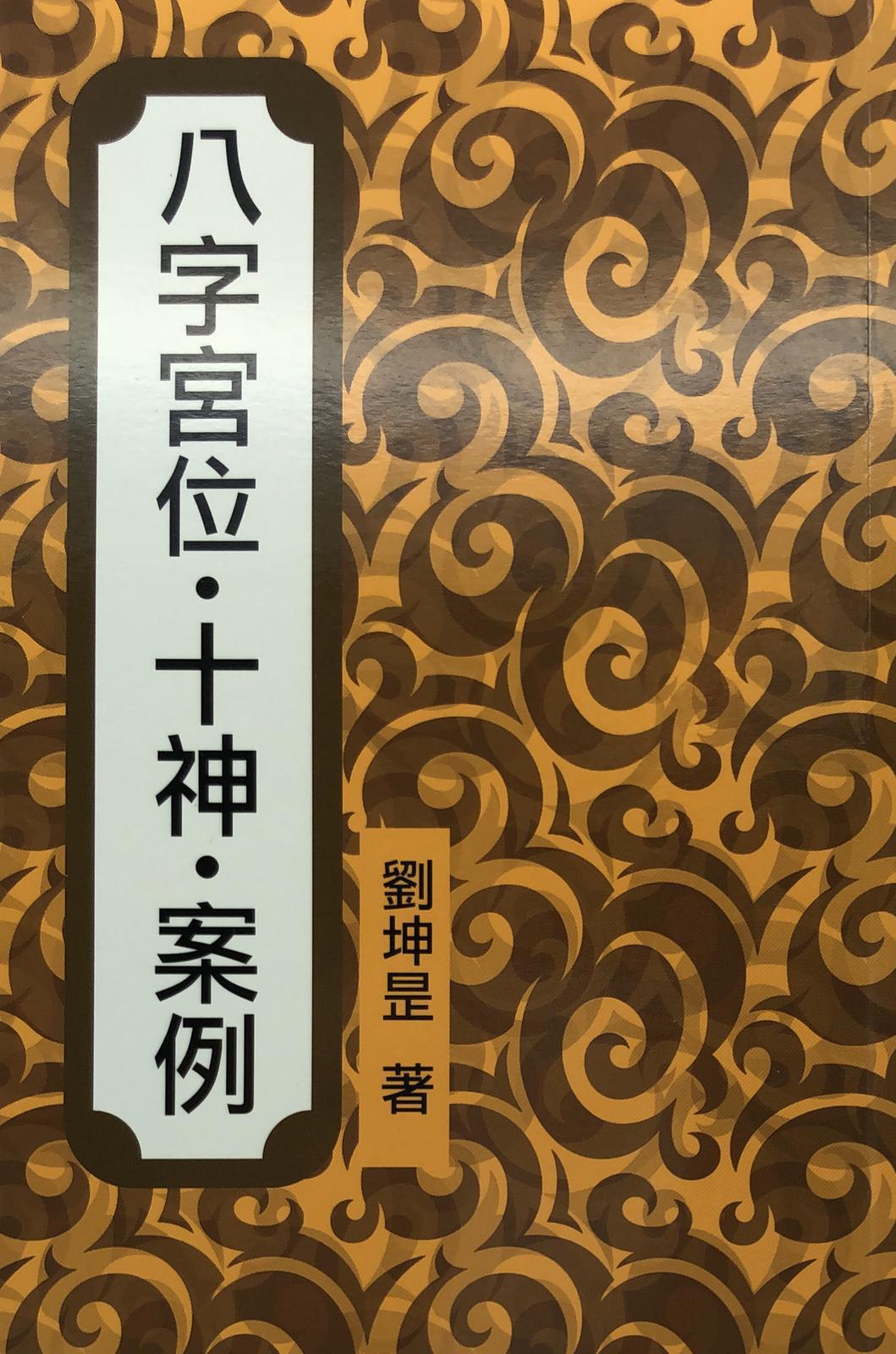 八字宮位十神案例