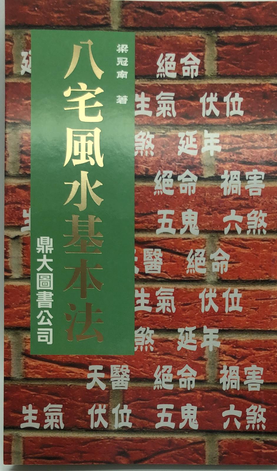 八宅風水基本法