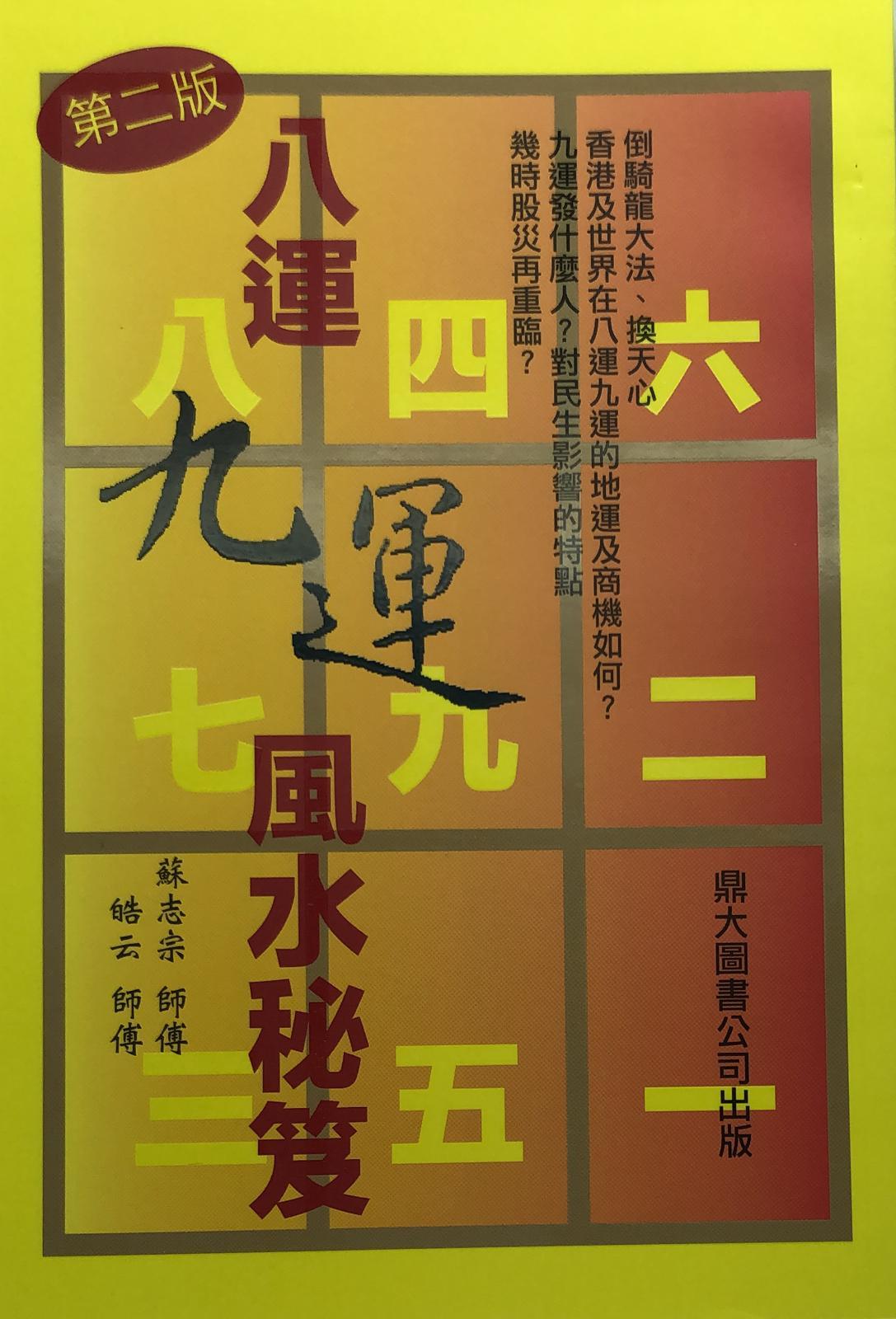 八運九運風水秘笈