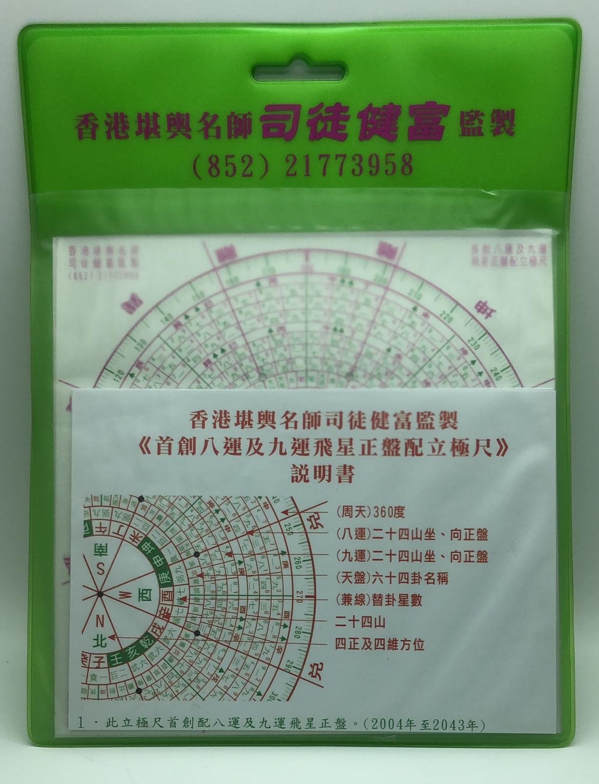 八運及九運飛星正盤配立極尺