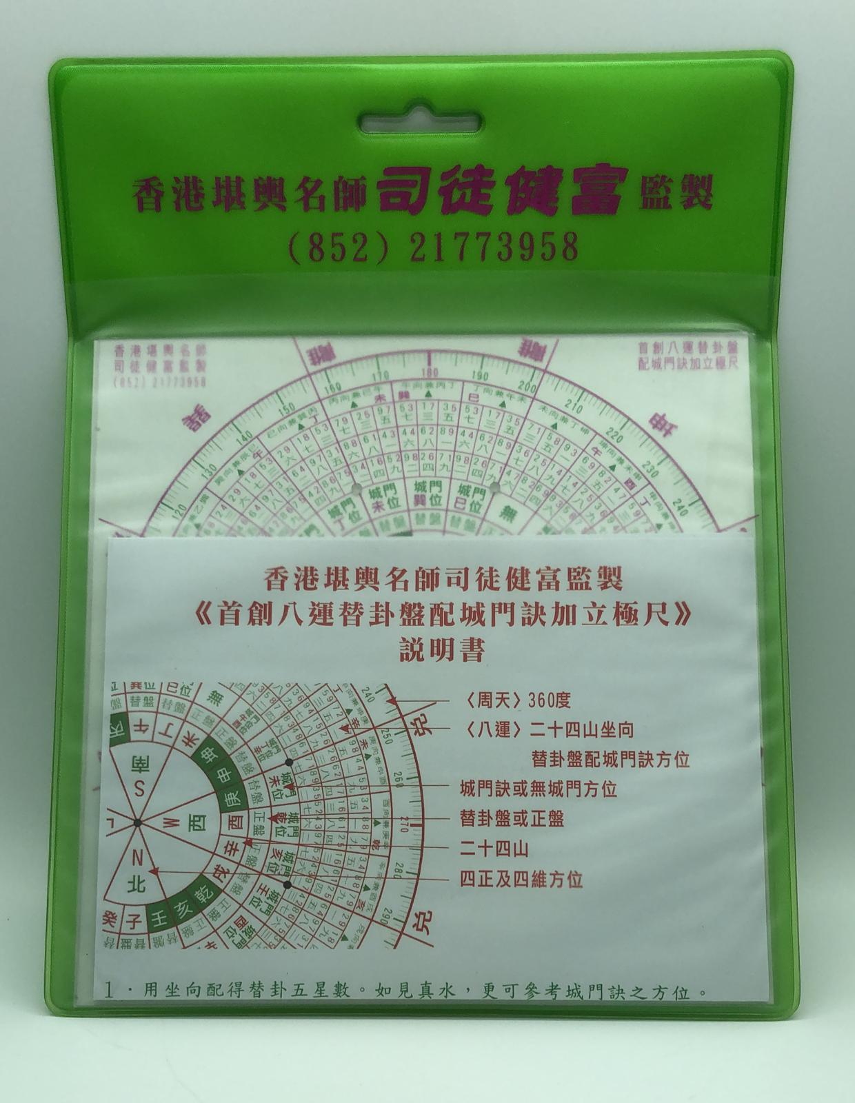 八運替卦盤配城門訣加立極尺