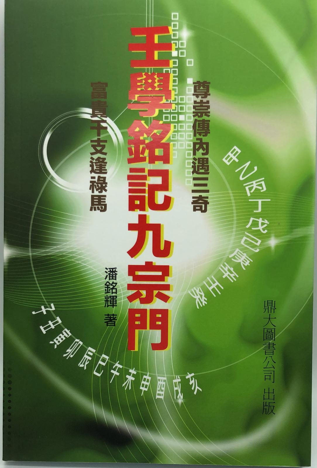 壬學銘記九宗門