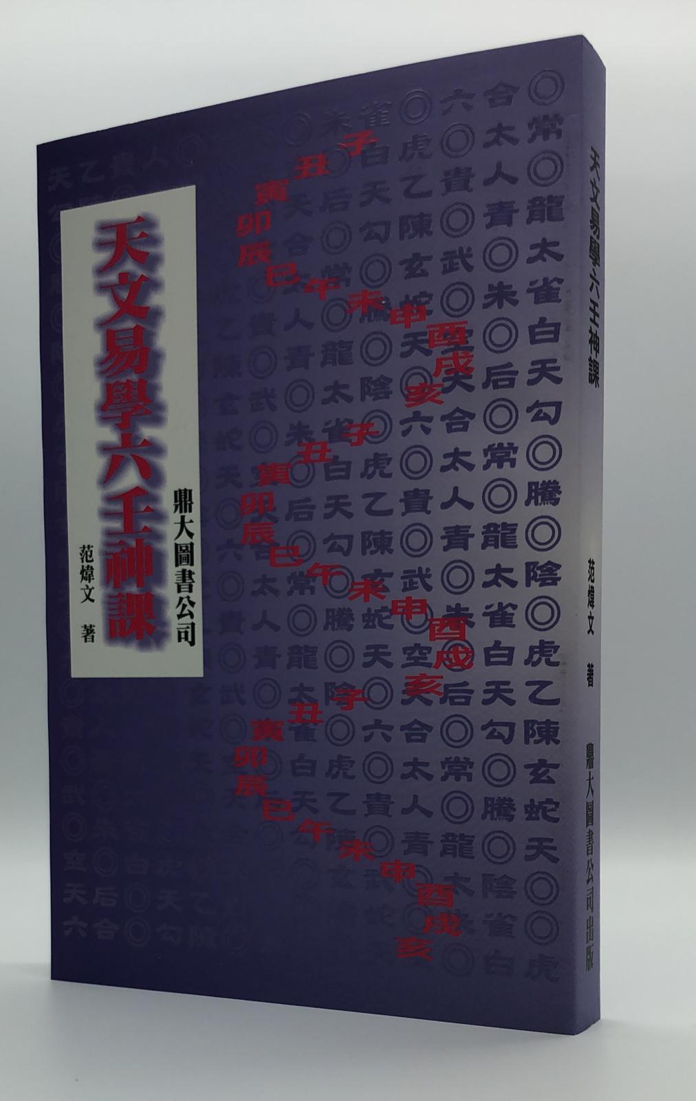 天文易學六壬神課