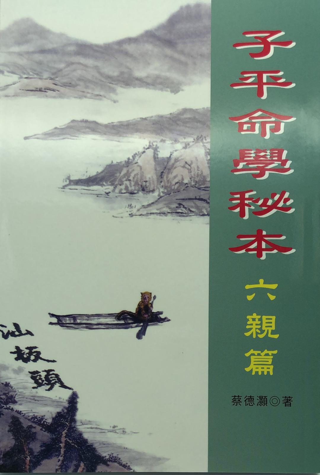 子平命學秘本-六親篇