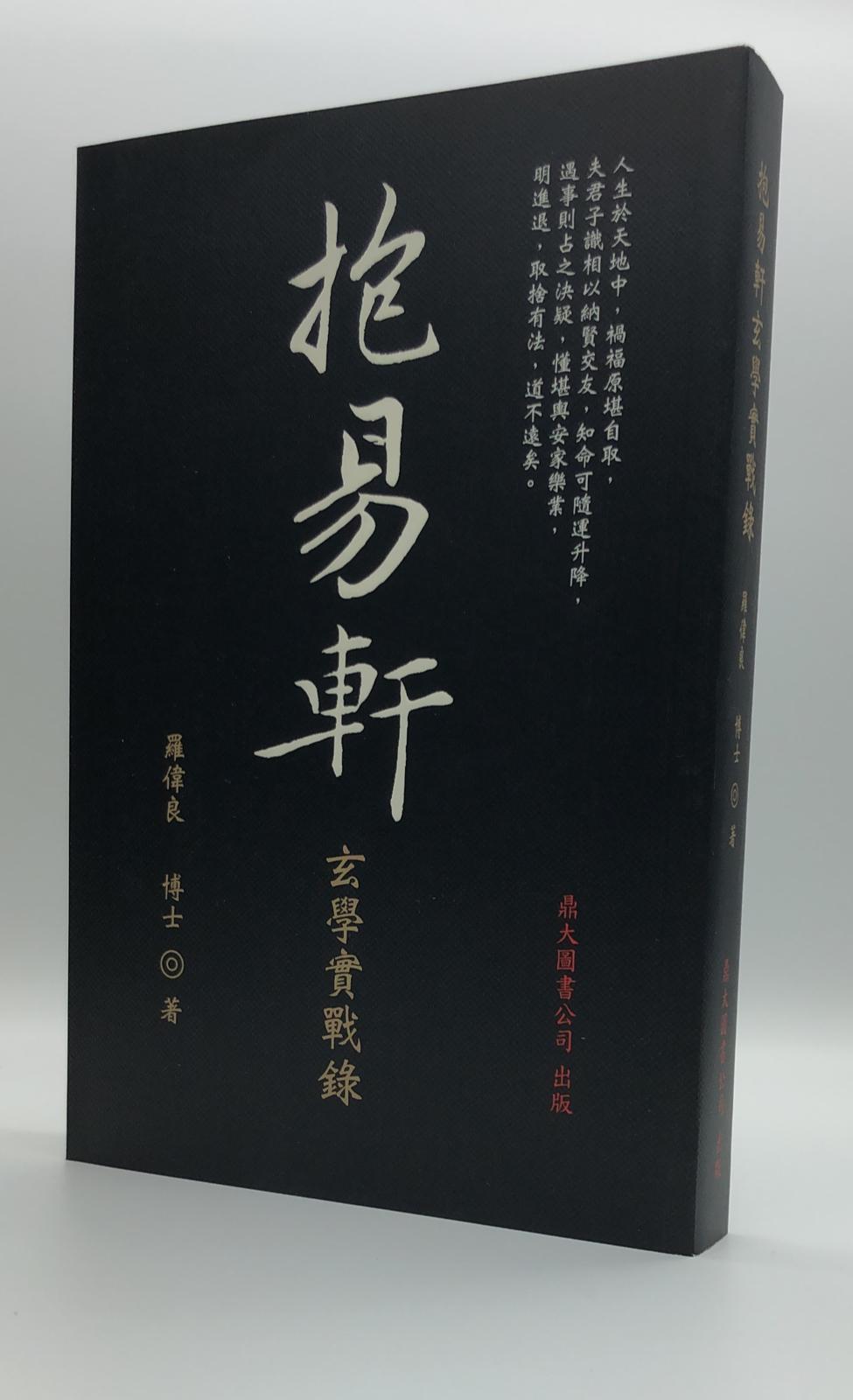 抱易軒玄學實戰錄