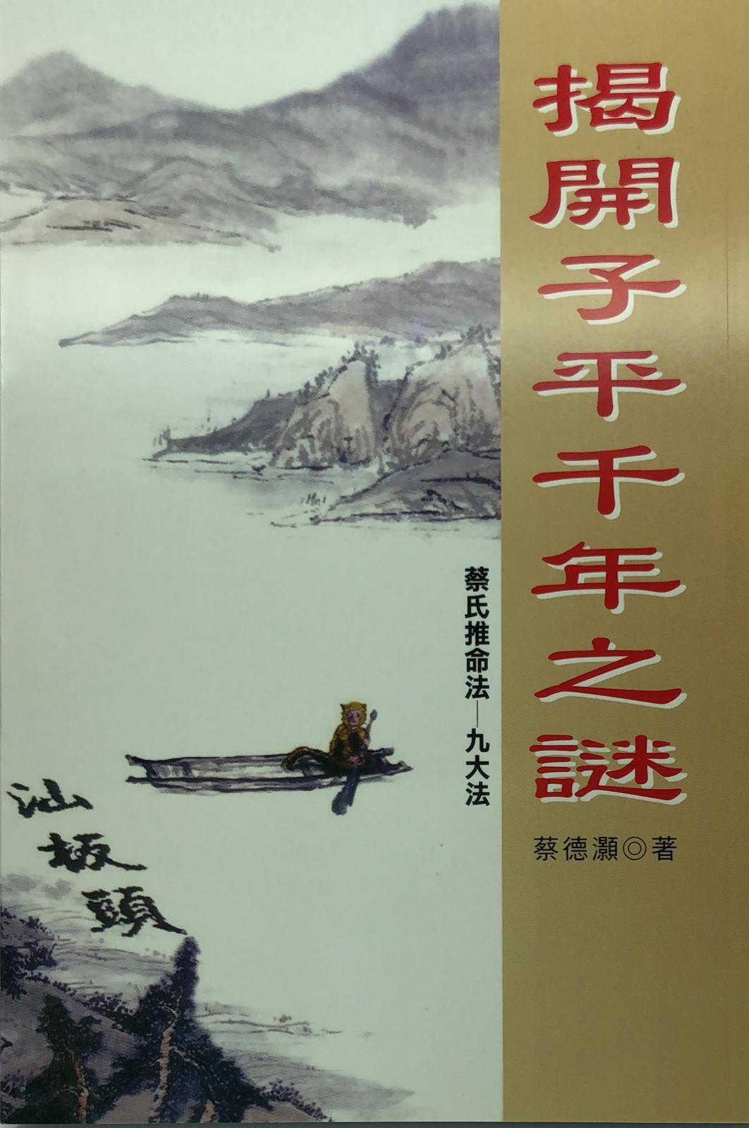 揭開子平千年之謎