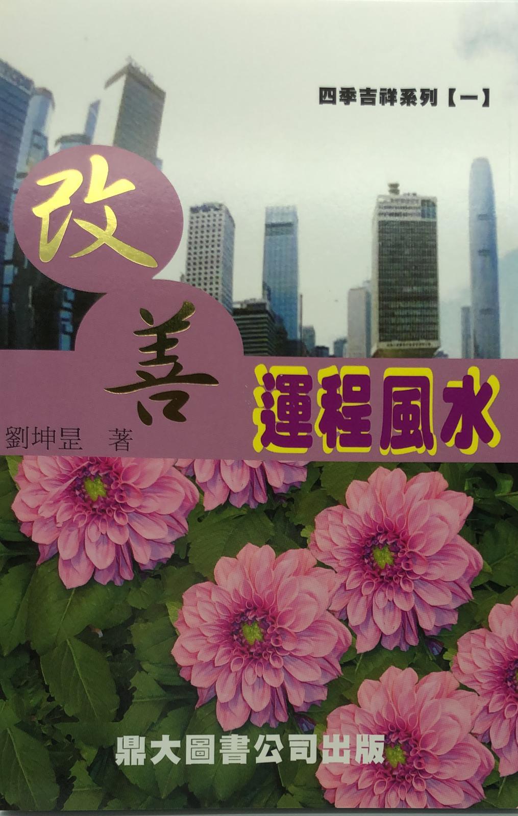 改善運程風水