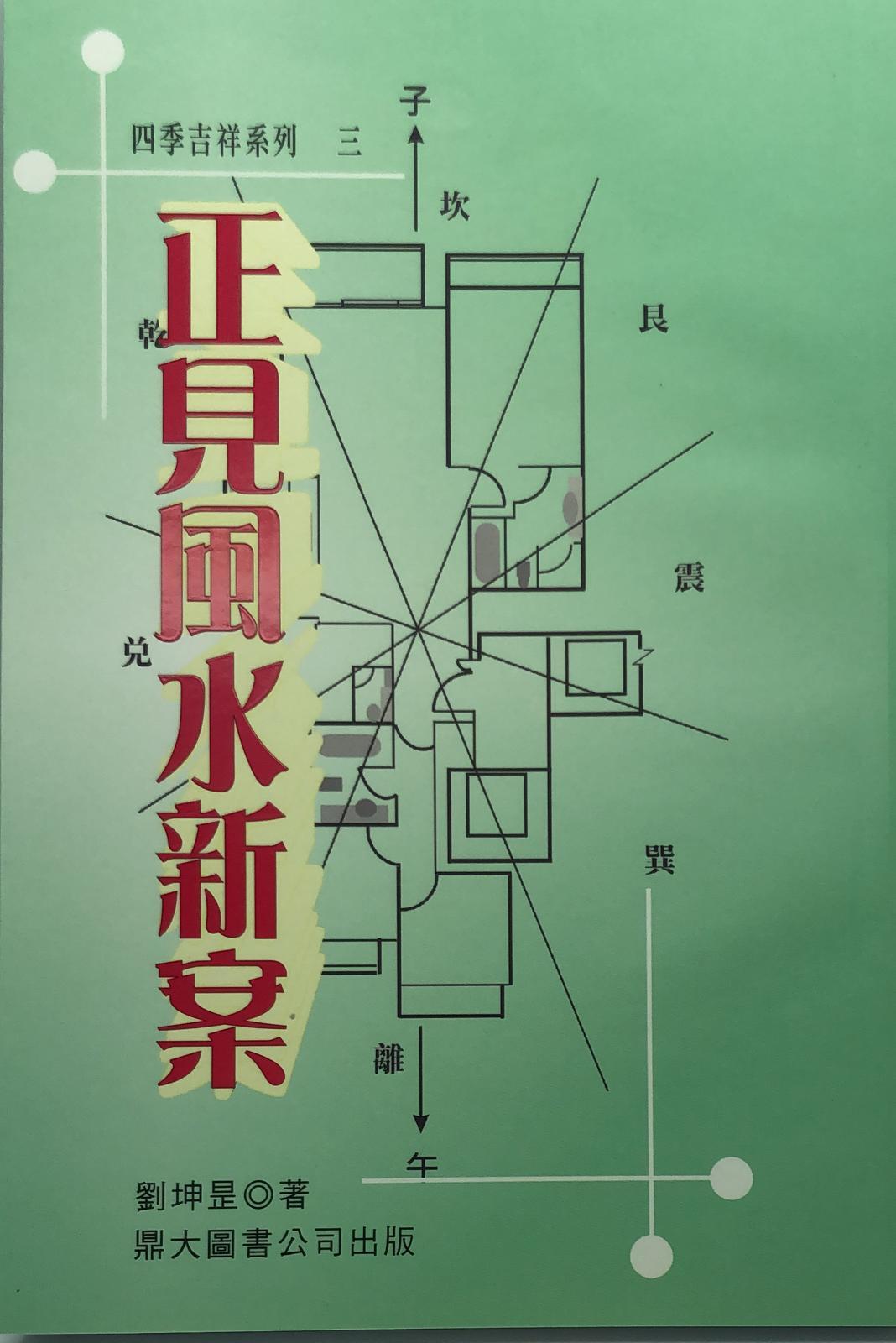 正見風水新案