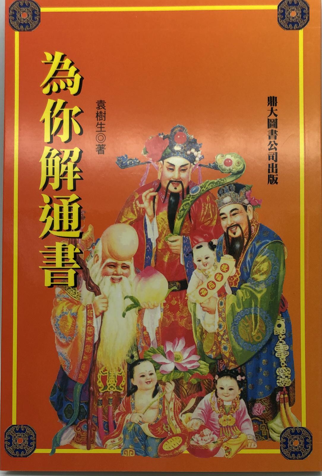為你解通書