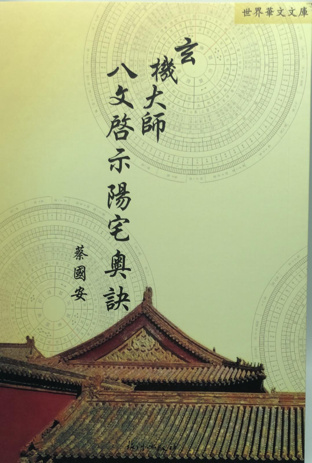 玄機大師八文啟示陽宅奧訣