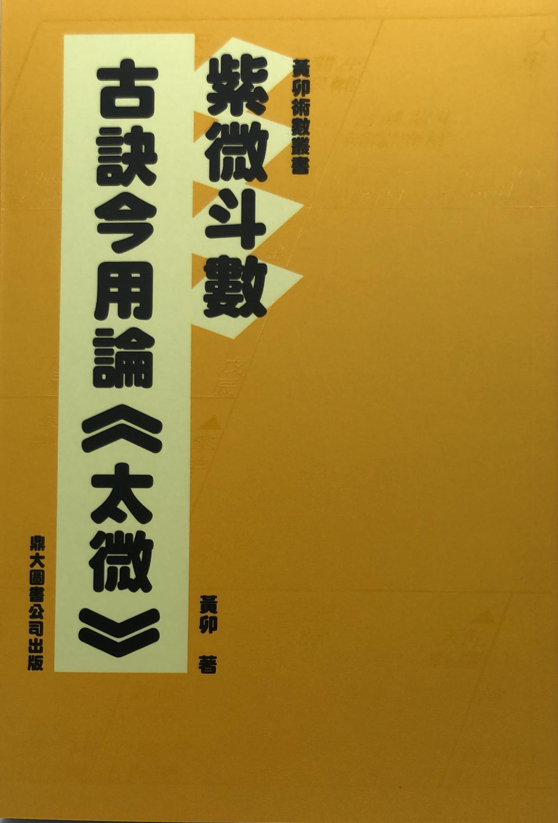 紫微斗數-古訣今用論《太微》
