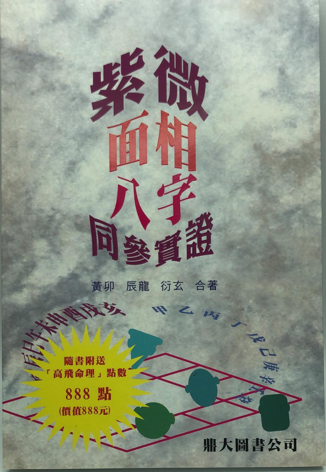 紫微面相八字同參實證