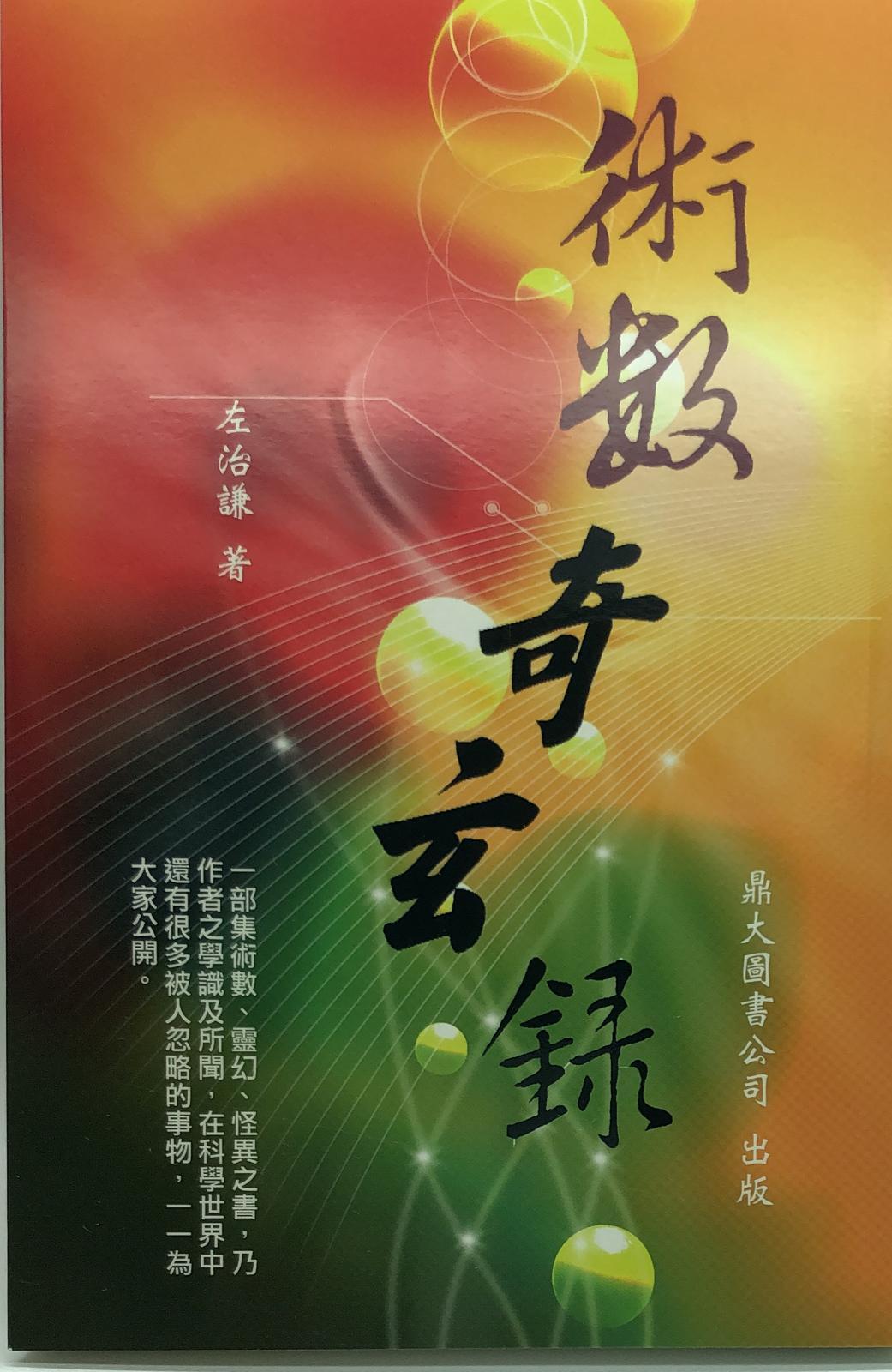 術數奇玄錄
