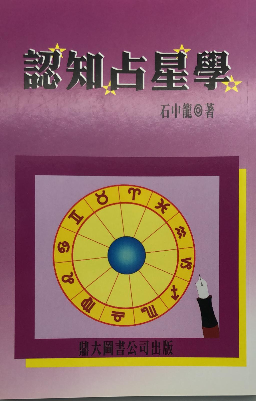認知占星學