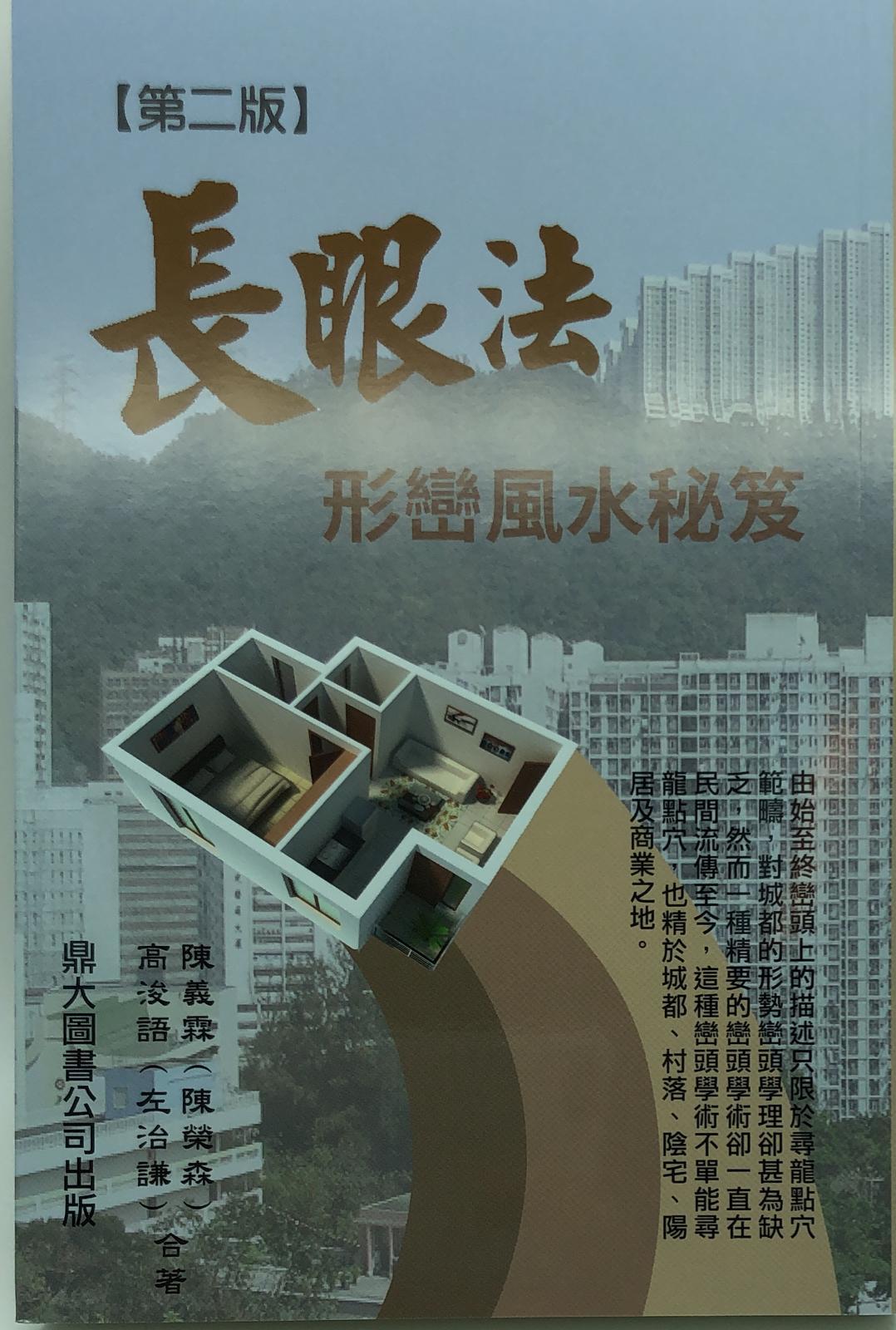 長眼法形巒風水秘笈