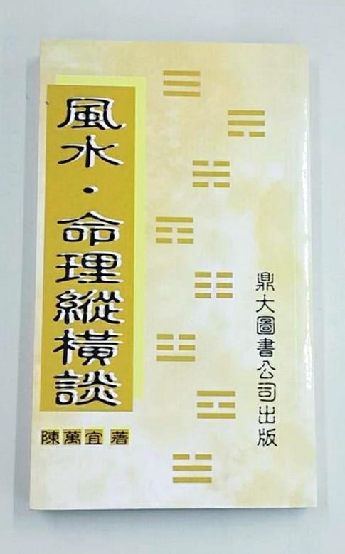 風水命理縱橫談
